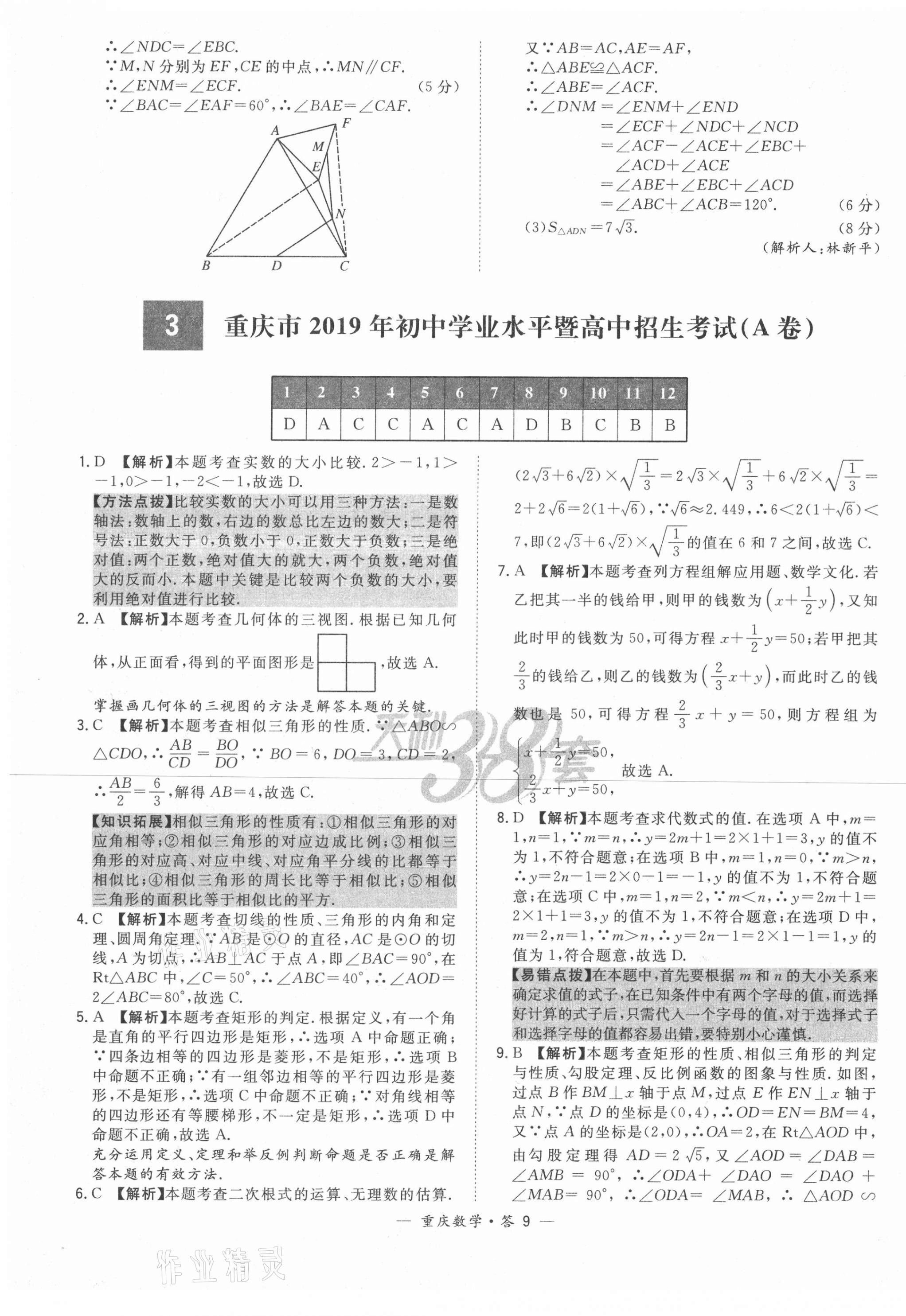 2021年天利38套中考试题精选数学重庆专版 参考答案第9页