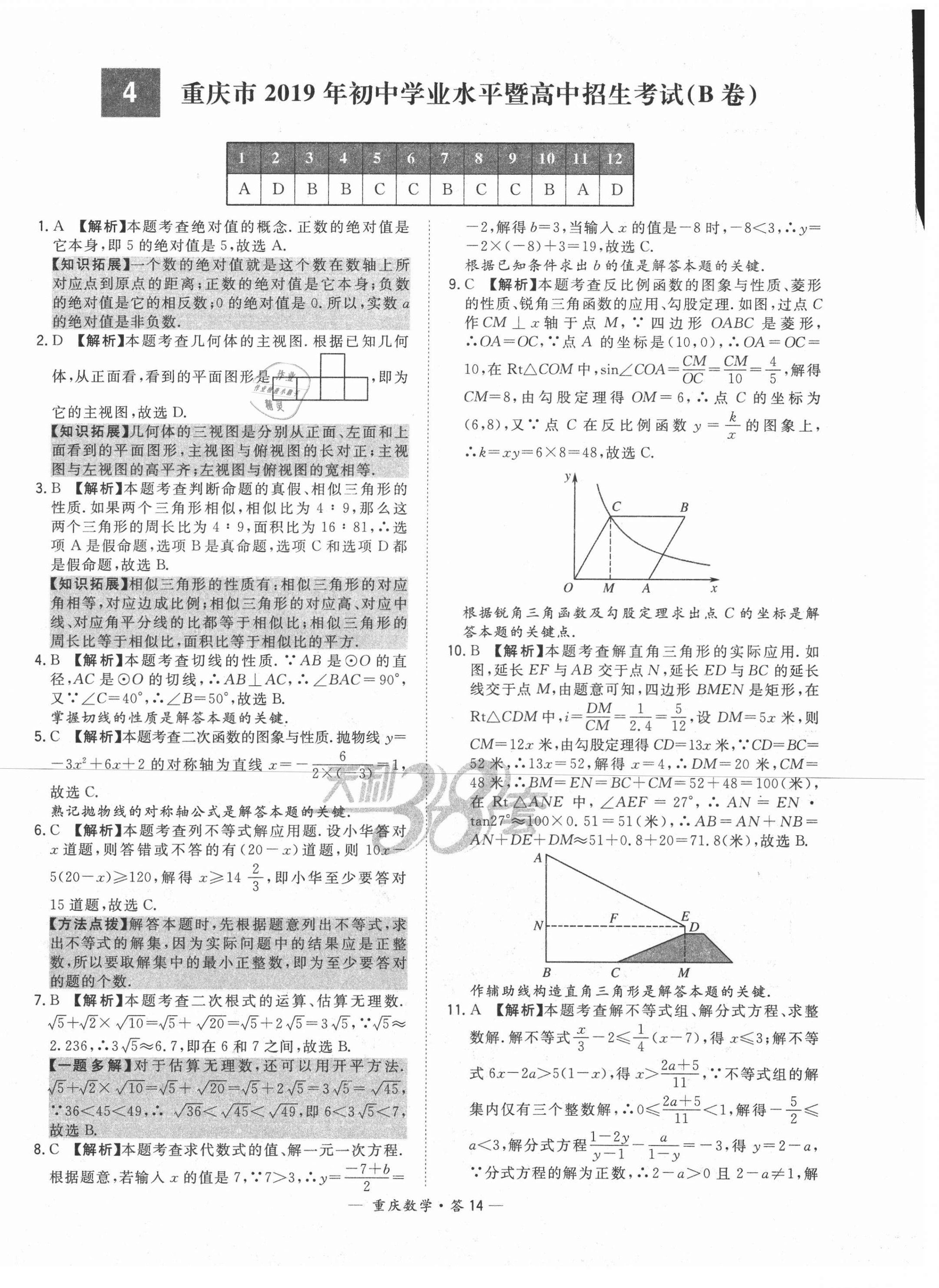 2021年天利38套中考试题精选数学重庆专版 参考答案第14页