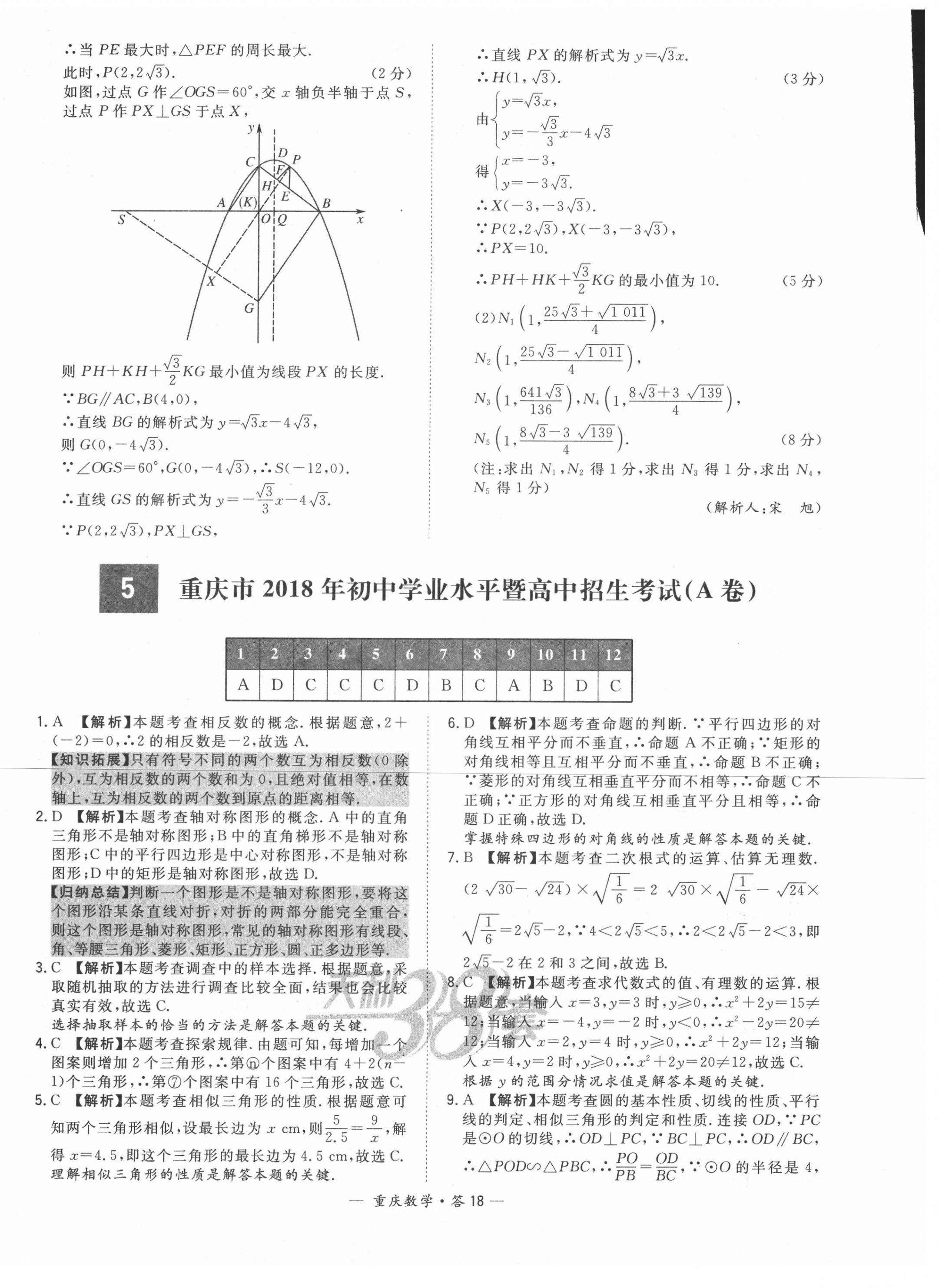 2021年天利38套中考试题精选数学重庆专版 参考答案第18页