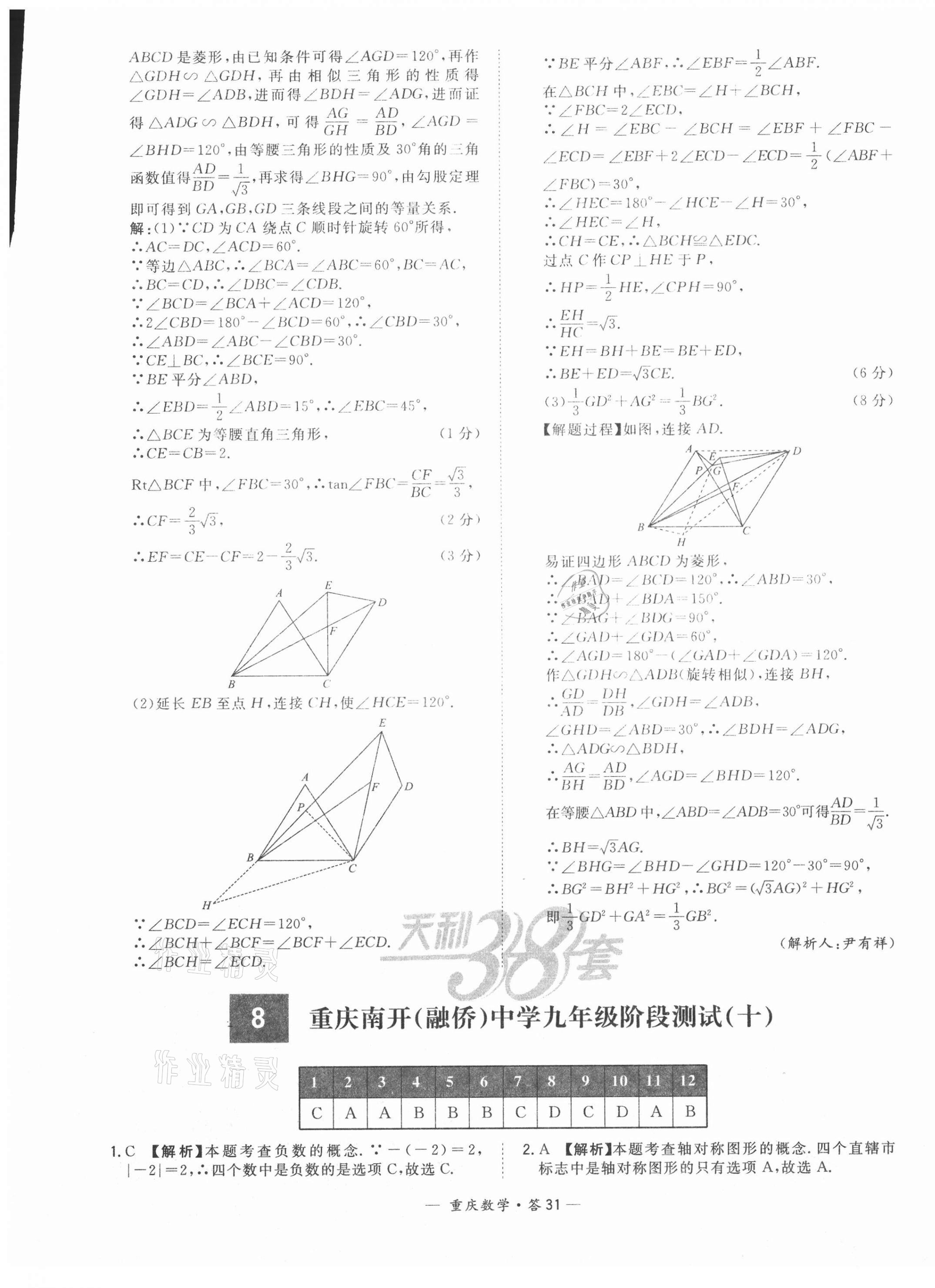 2021年天利38套中考试题精选数学重庆专版 参考答案第31页