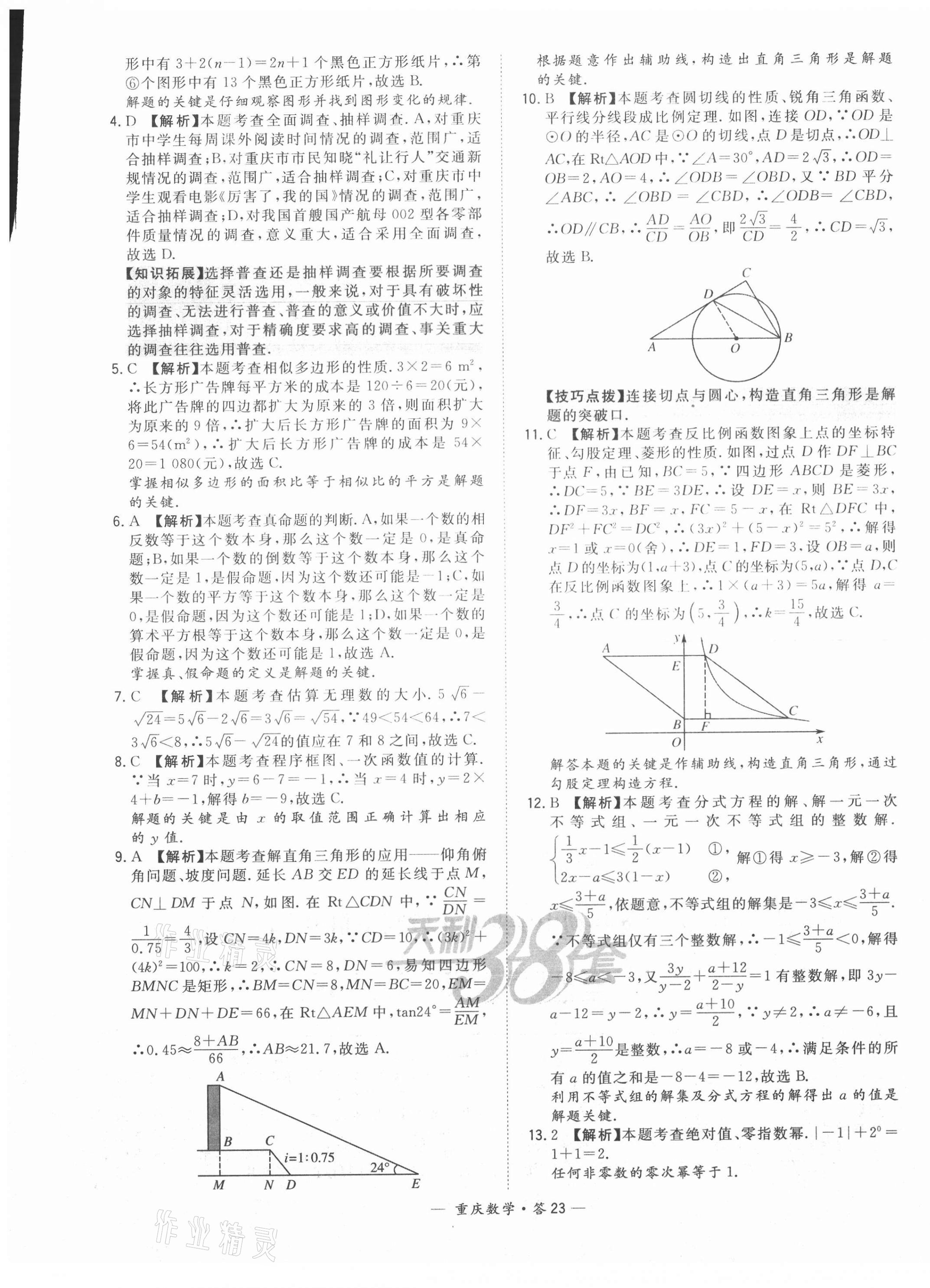 2021年天利38套中考试题精选数学重庆专版 参考答案第23页