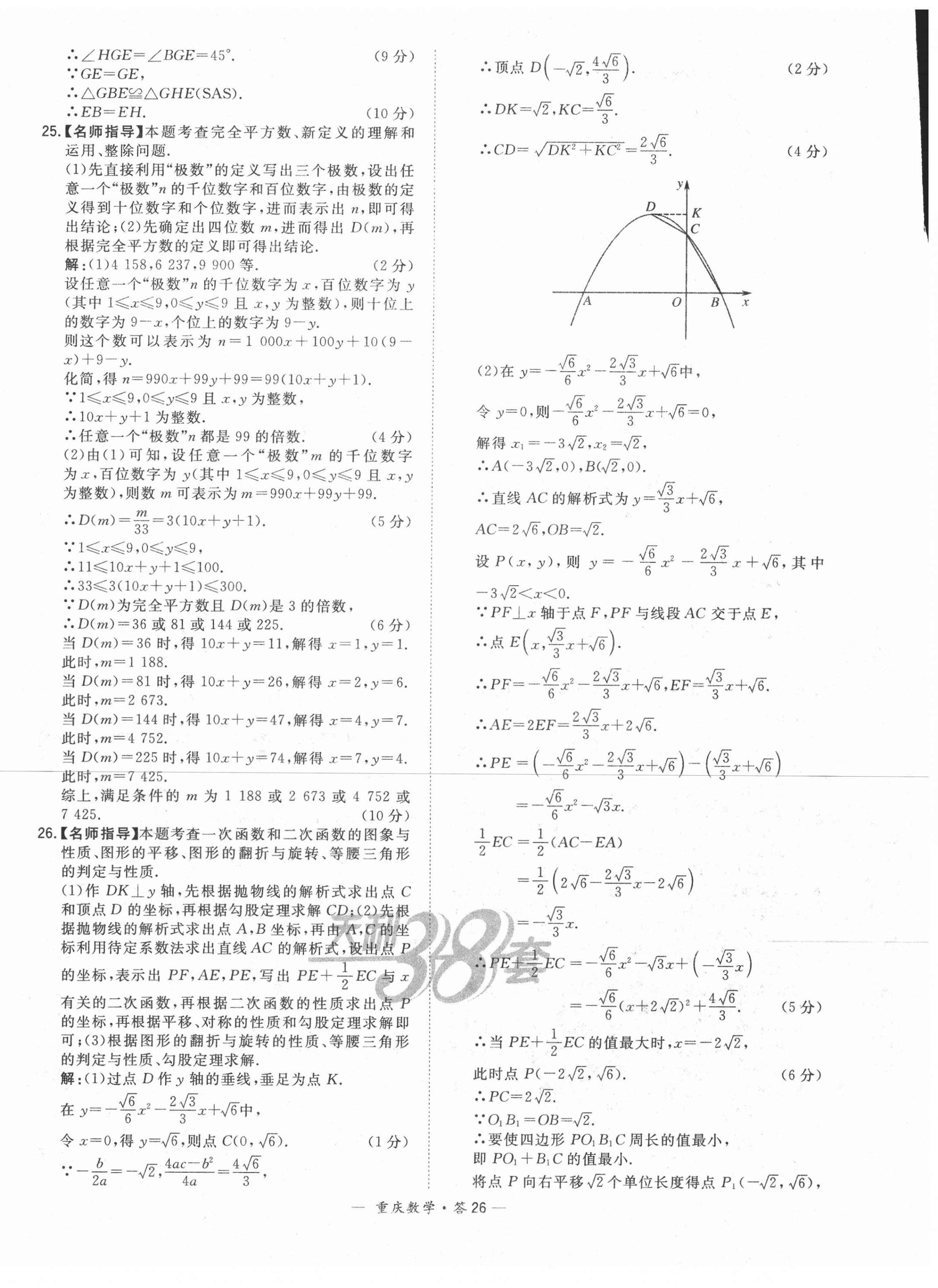 2021年天利38套中考试题精选数学重庆专版 参考答案第26页