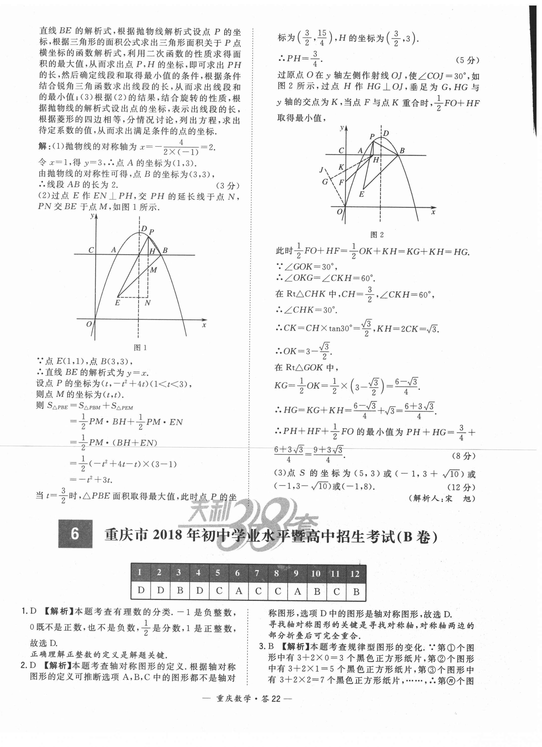 2021年天利38套中考试题精选数学重庆专版 参考答案第22页