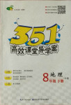 2021年351高效课堂导学案八年级地理下册中图版