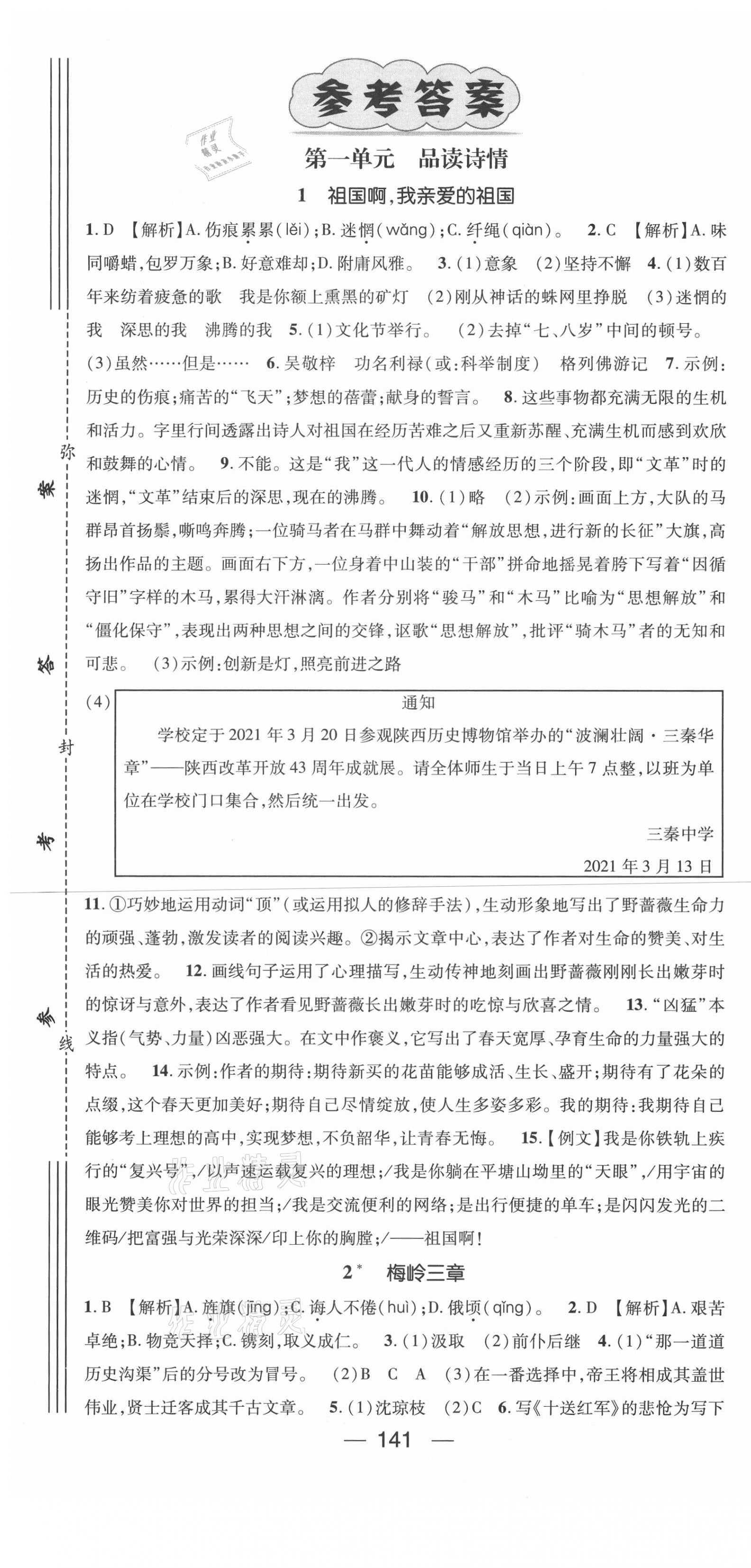 2021年名师测控九年级语文下册人教版陕西专版 第1页