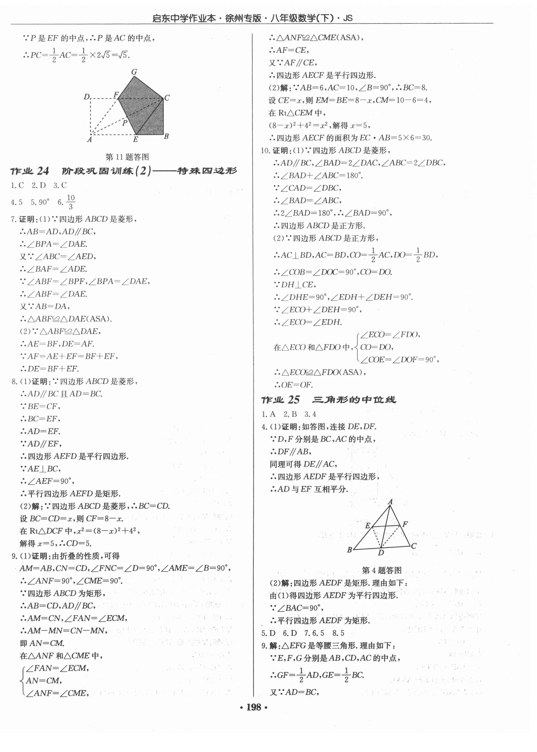 2021年启东中学作业本八年级数学下册江苏版徐州专版 第12页