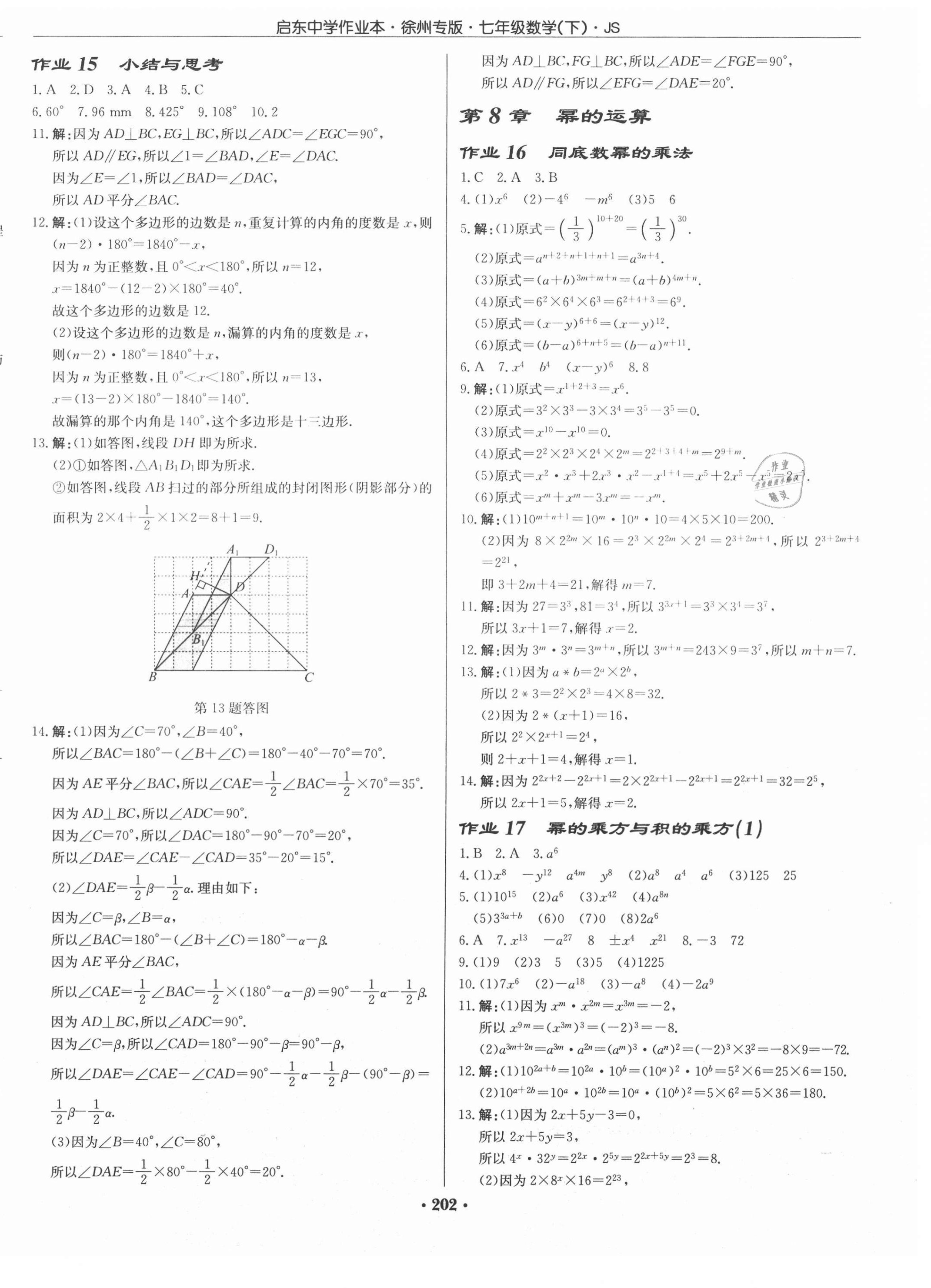 2021年啟東中學作業(yè)本七年級數學下冊江蘇版徐州專版 第8頁