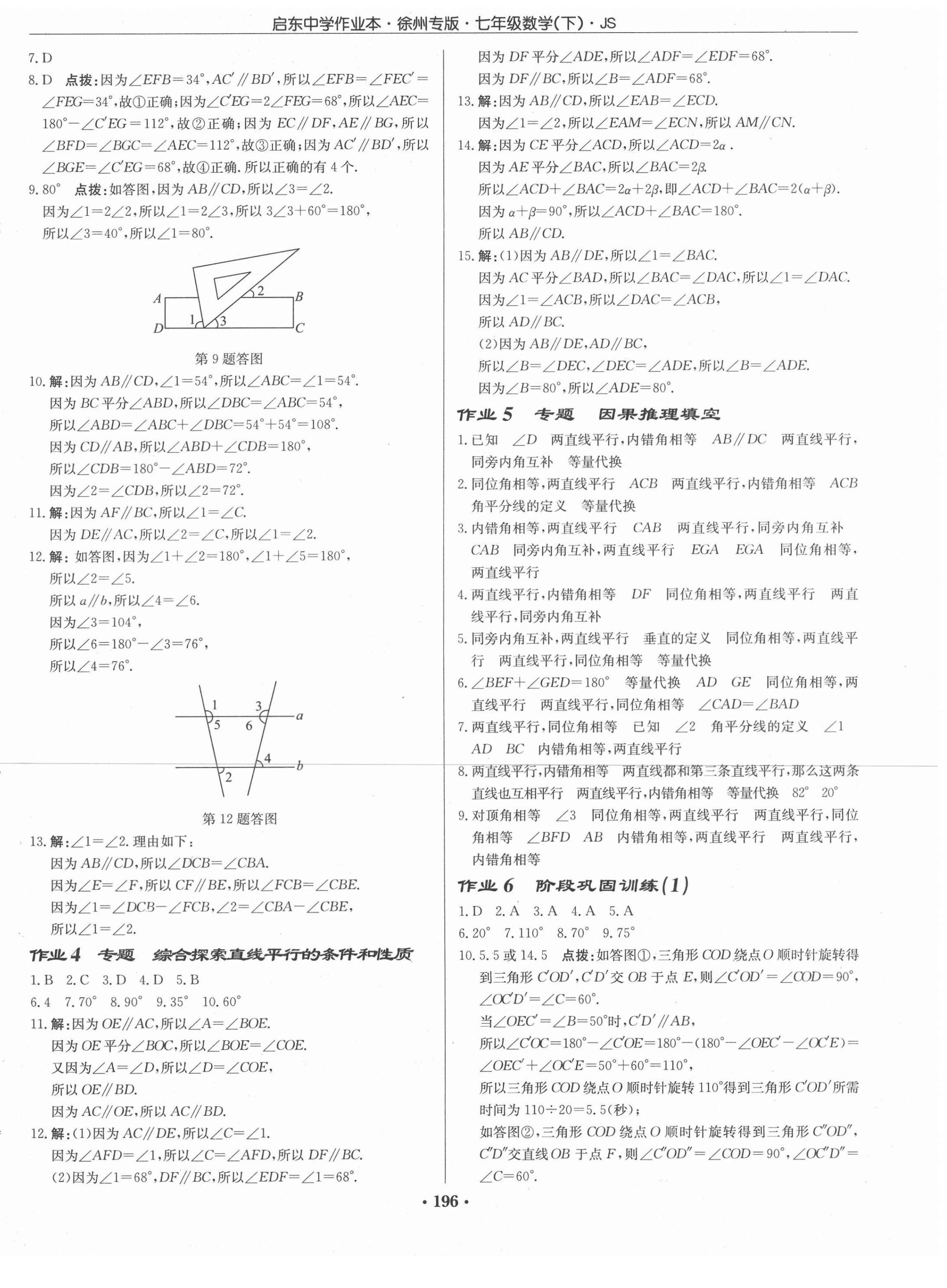 2021年启东中学作业本七年级数学下册江苏版徐州专版 第2页