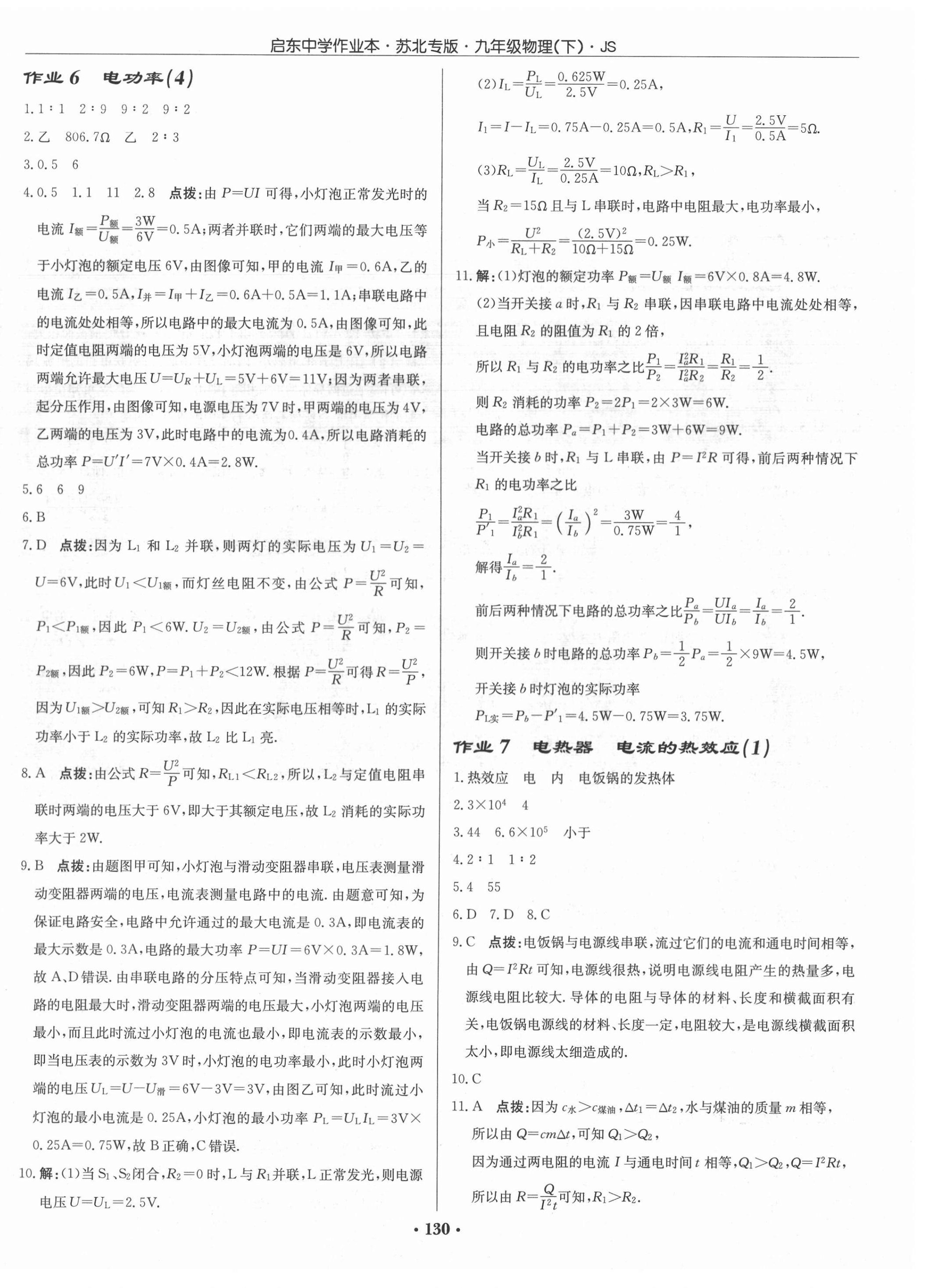 2021年啟東中學(xué)作業(yè)本九年級(jí)物理下冊(cè)江蘇版蘇北專版 第4頁(yè)