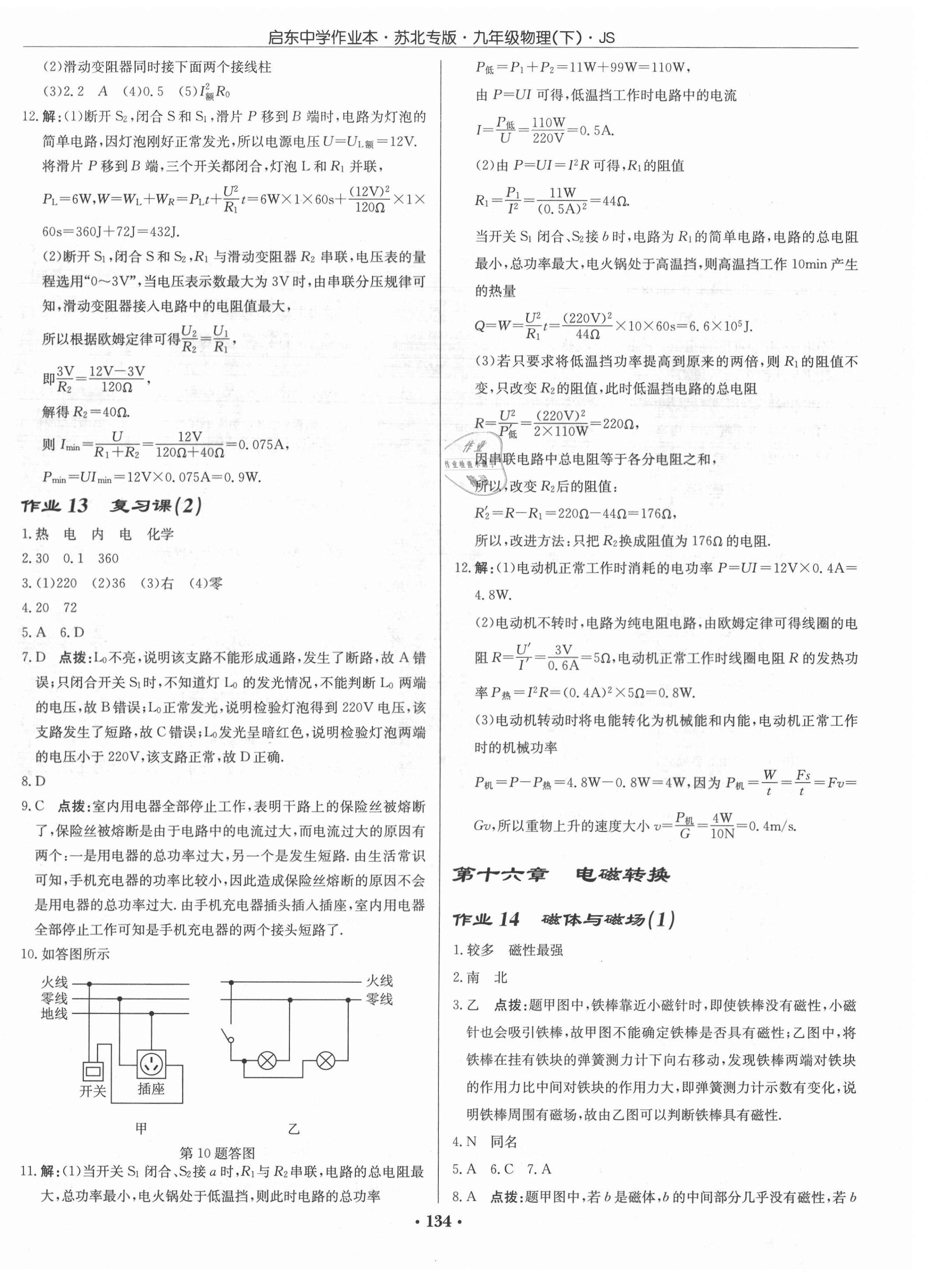 2021年啟東中學作業(yè)本九年級物理下冊江蘇版蘇北專版 第8頁