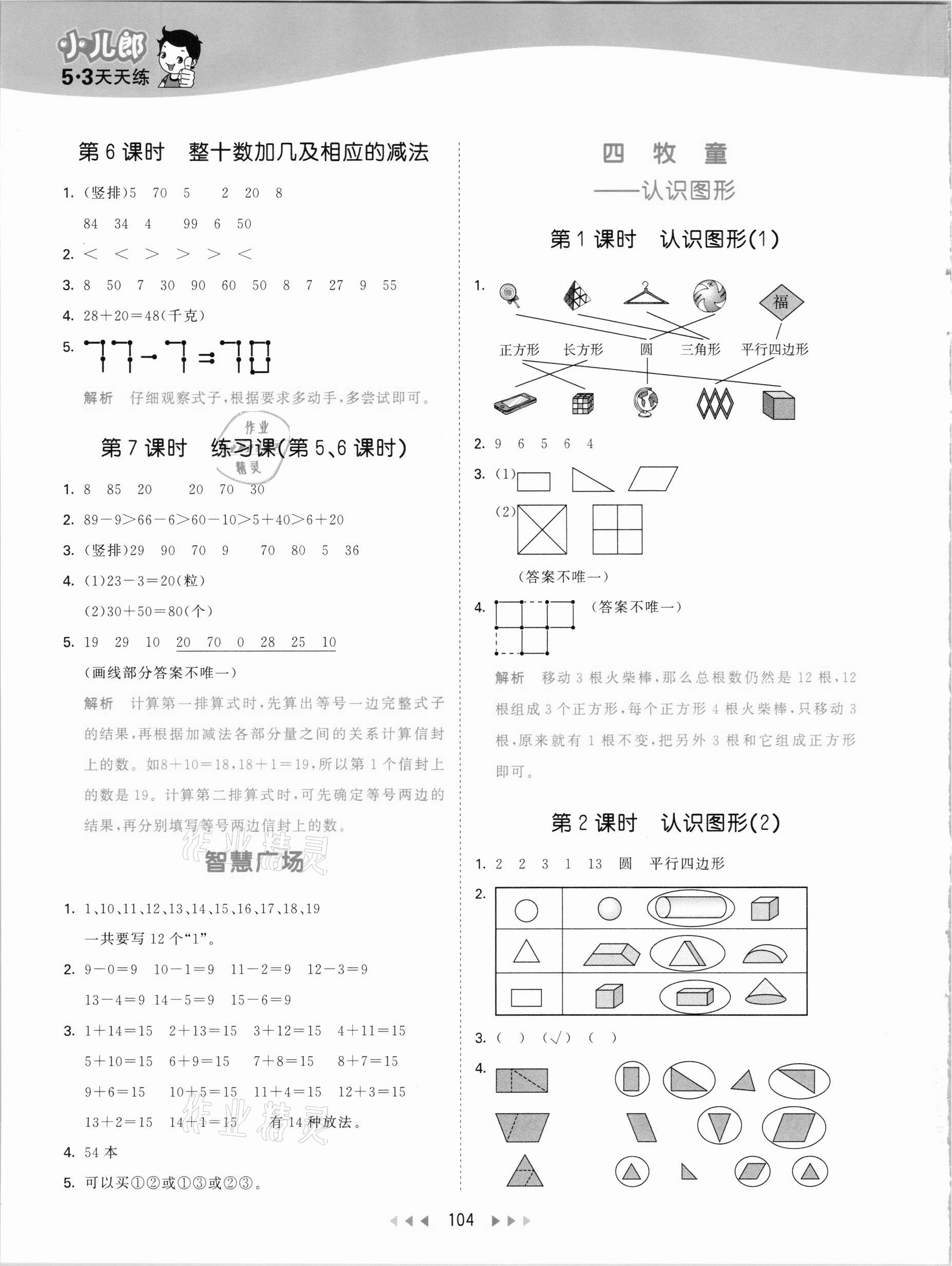 2021年53天天練一年級(jí)數(shù)學(xué)下冊(cè)青島版 參考答案第4頁