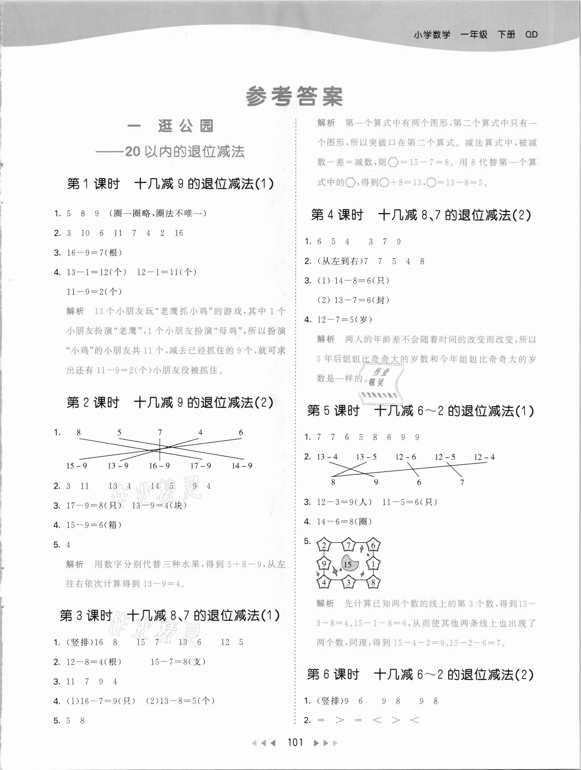 2021年53天天練一年級數(shù)學下冊青島版 參考答案第1頁