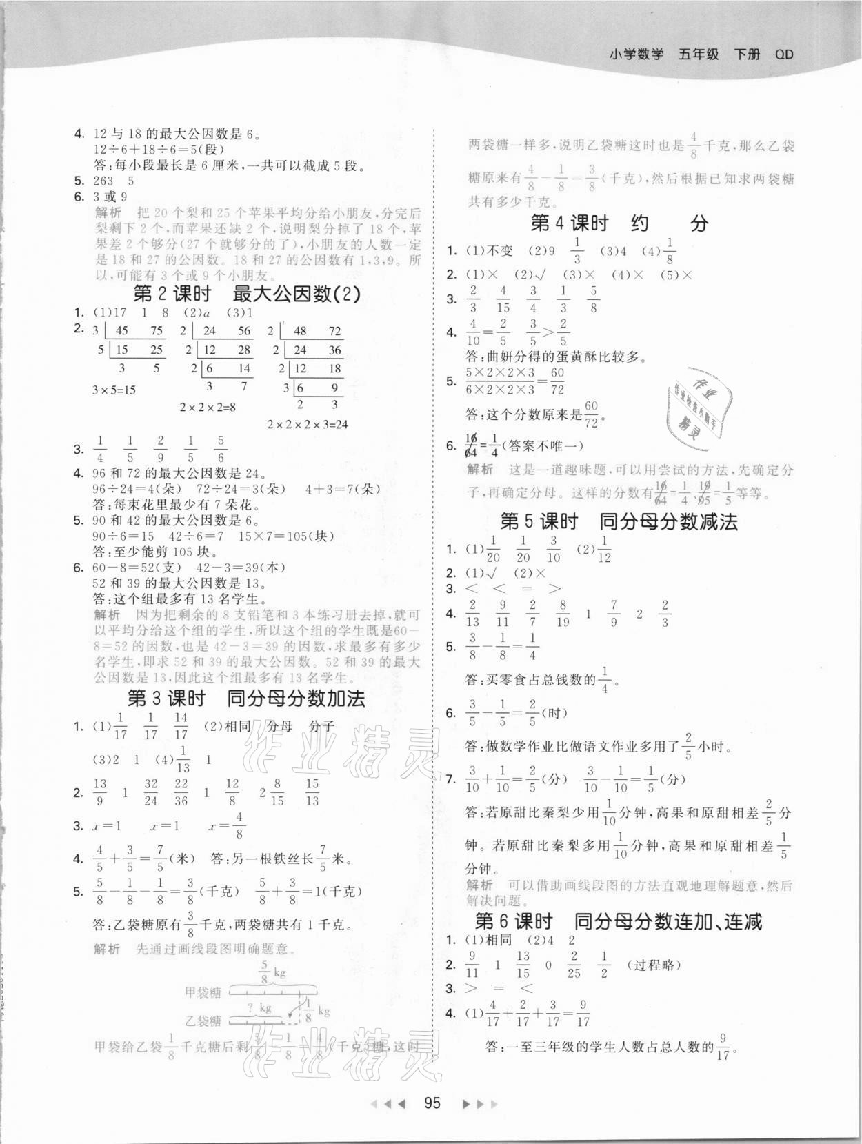 2021年53天天練五年級(jí)數(shù)學(xué)下冊(cè)青島版 參考答案第3頁