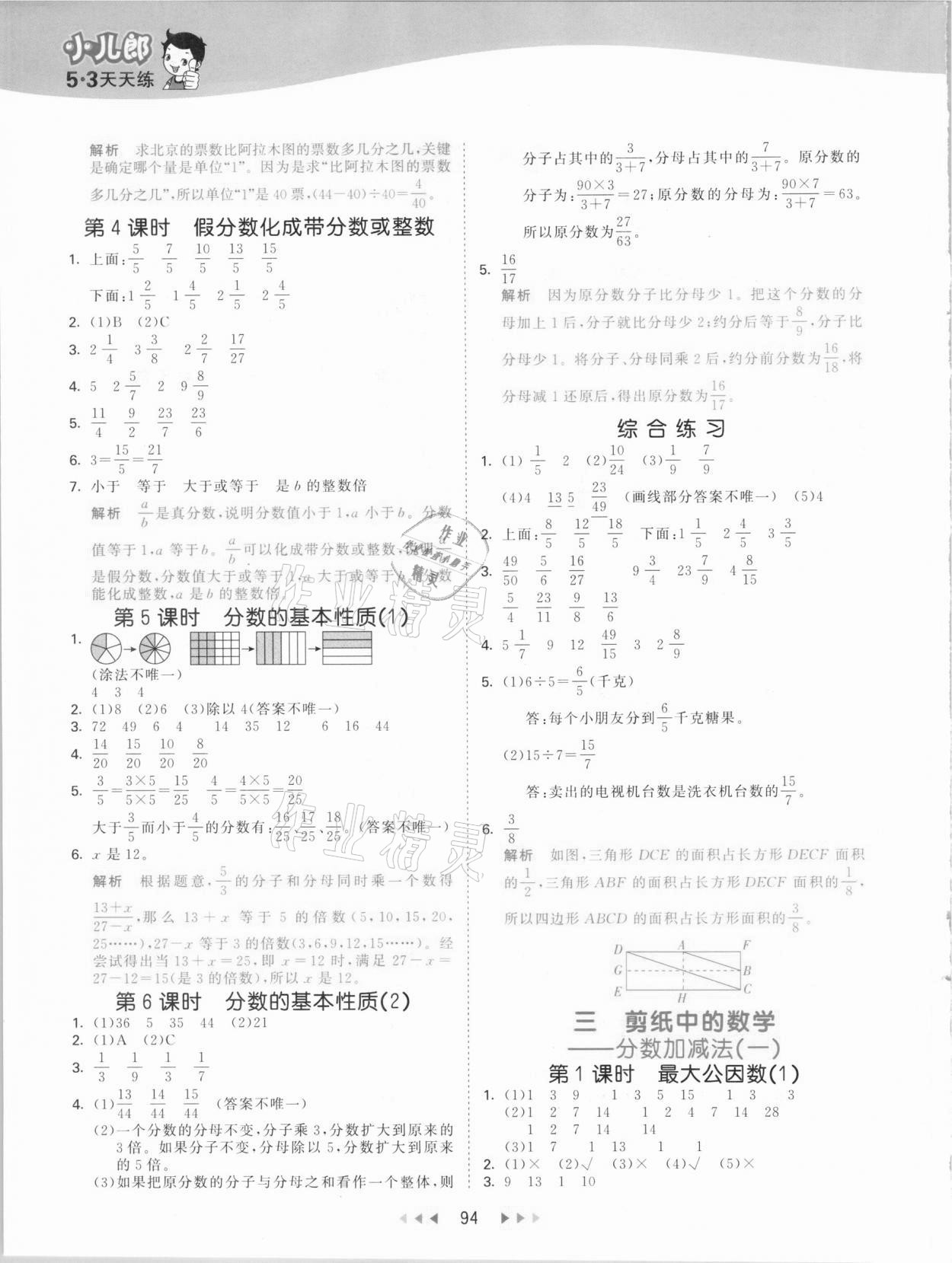 2021年53天天練五年級數(shù)學(xué)下冊青島版 參考答案第2頁