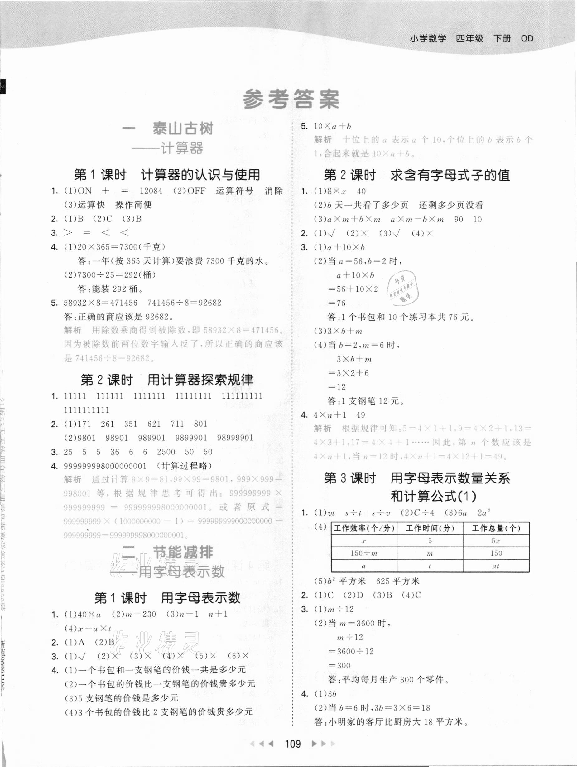 2021年53天天練四年級數(shù)學(xué)下冊青島版 參考答案第1頁