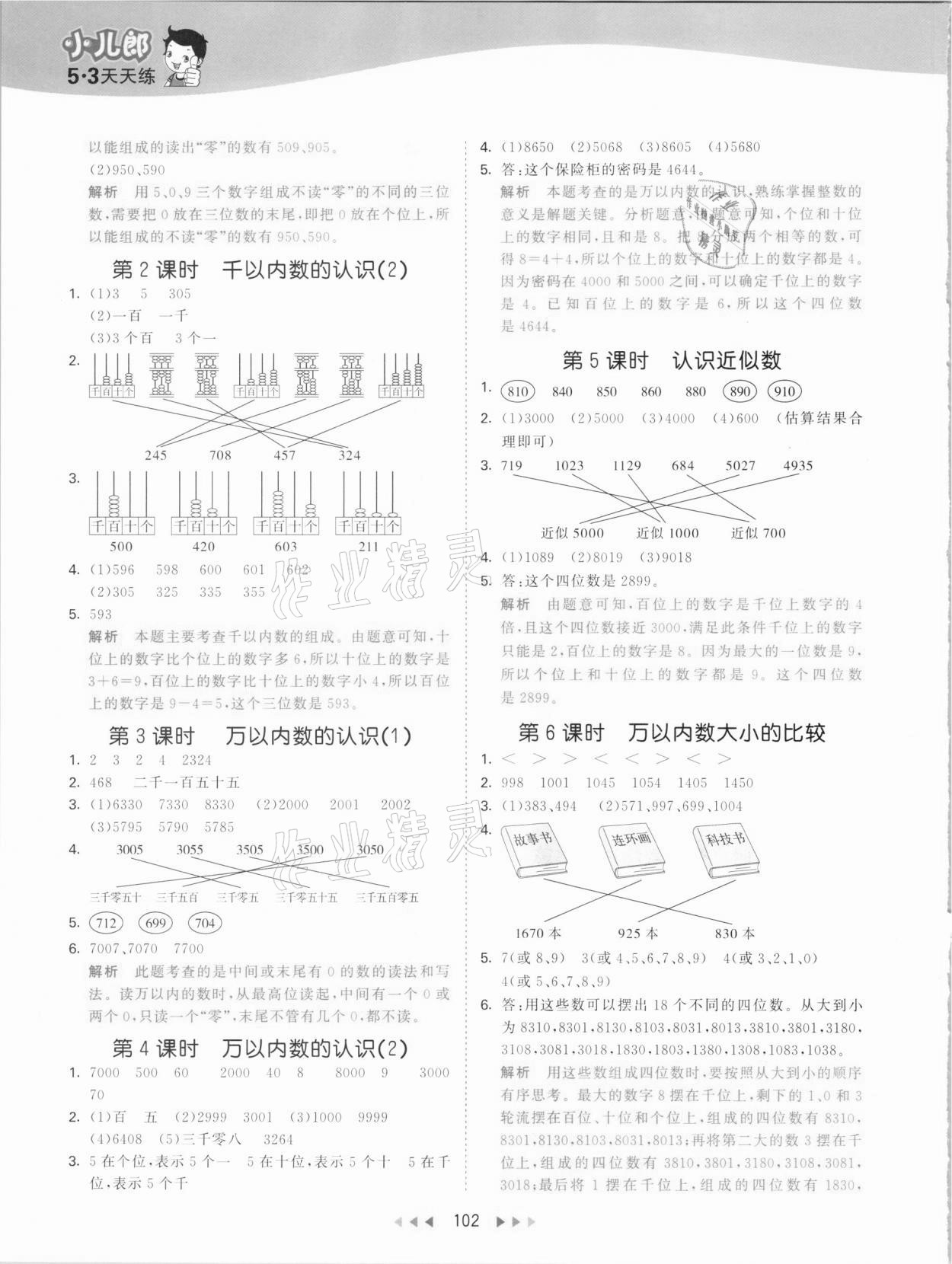 2021年53天天练二年级数学下册青岛版 参考答案第2页