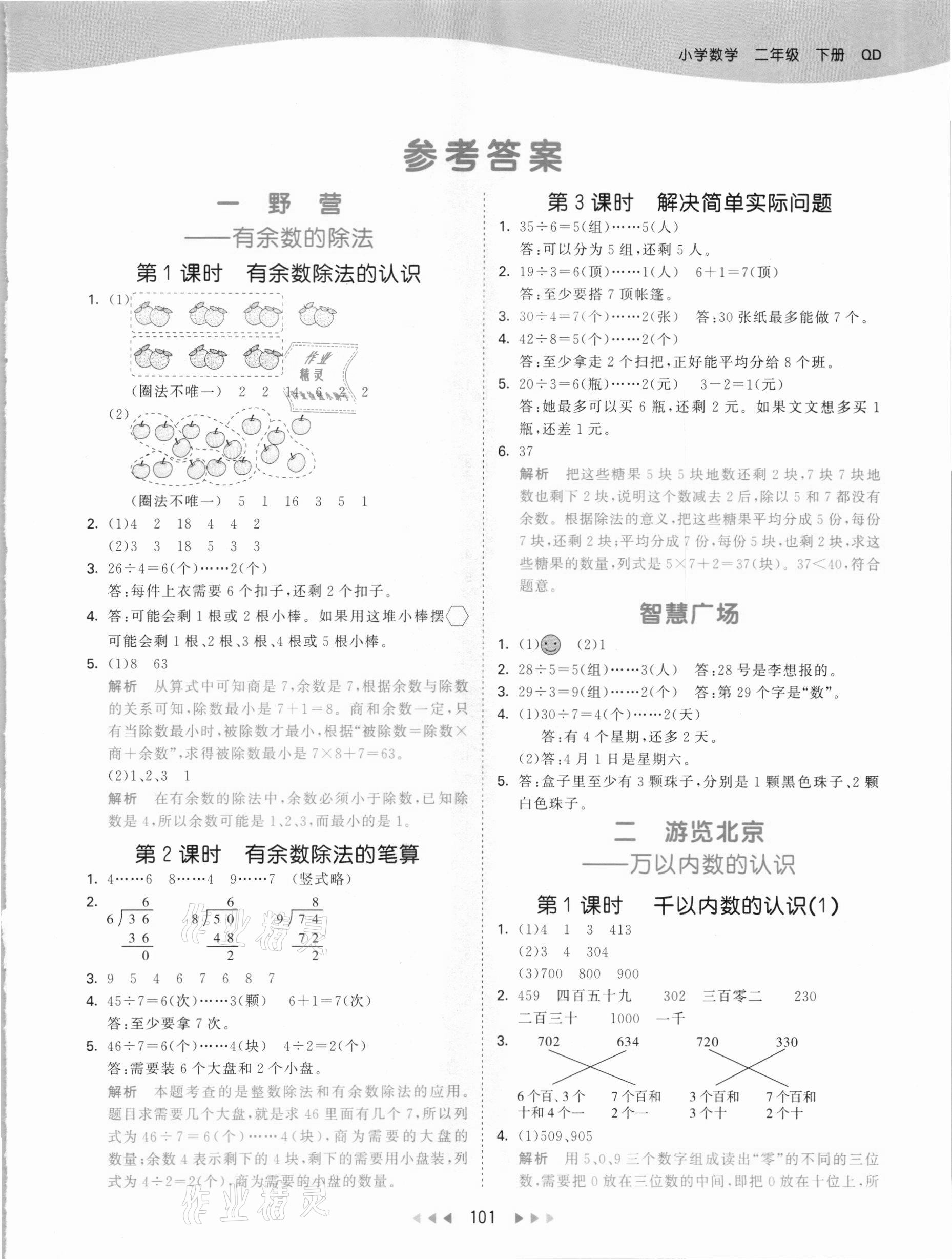 2021年53天天練二年級(jí)數(shù)學(xué)下冊(cè)青島版 參考答案第1頁(yè)