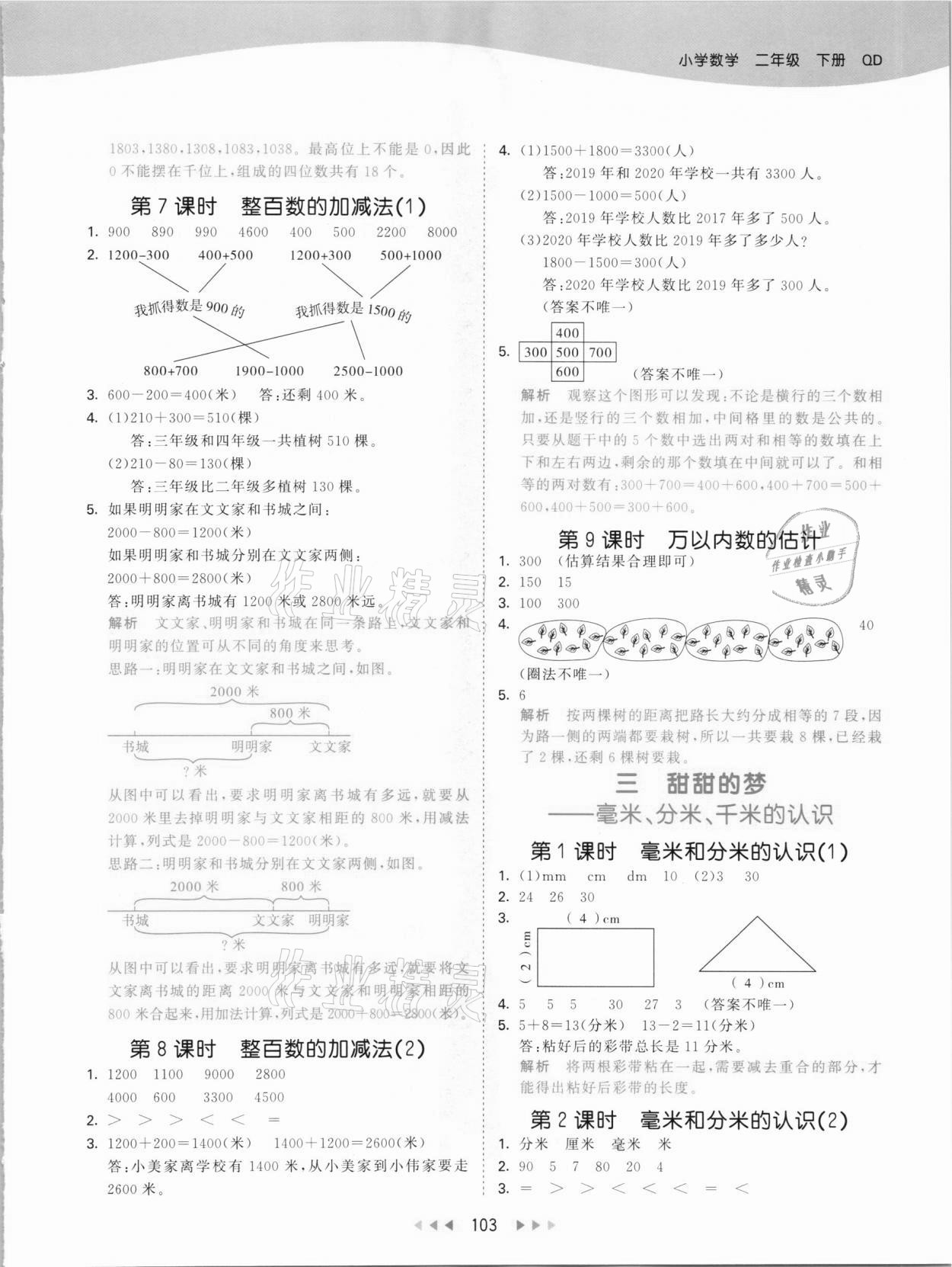 2021年53天天練二年級(jí)數(shù)學(xué)下冊青島版 參考答案第3頁