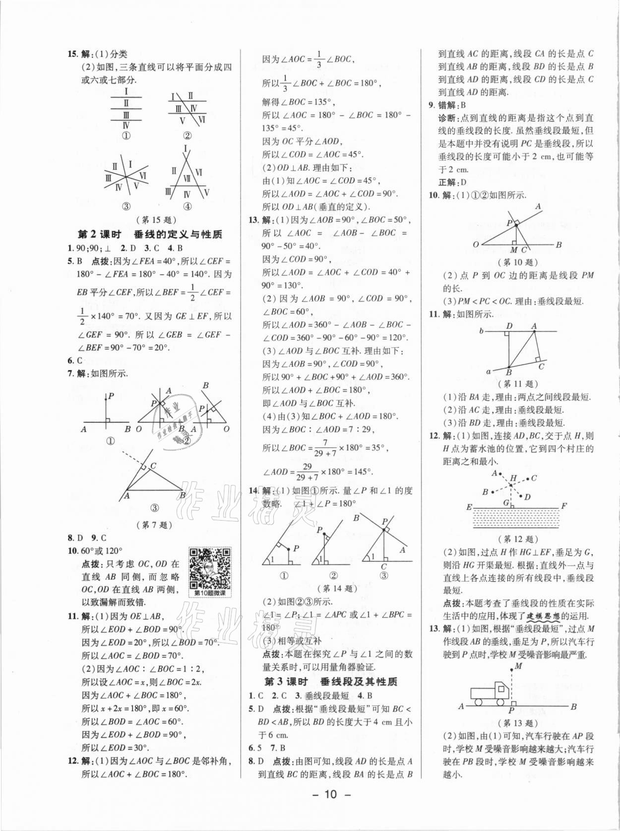 2021年綜合應(yīng)用創(chuàng)新題典中點(diǎn)七年級(jí)數(shù)學(xué)下冊(cè)北師大版 參考答案第9頁