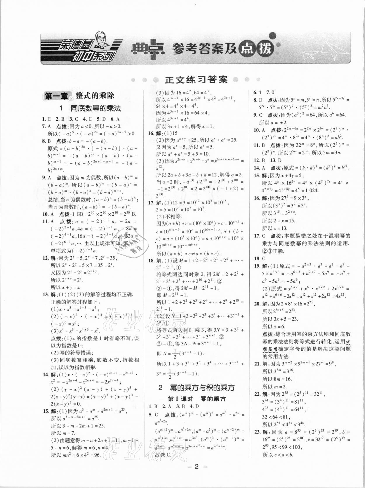 2021年綜合應(yīng)用創(chuàng)新題典中點(diǎn)七年級(jí)數(shù)學(xué)下冊(cè)北師大版 參考答案第1頁(yè)