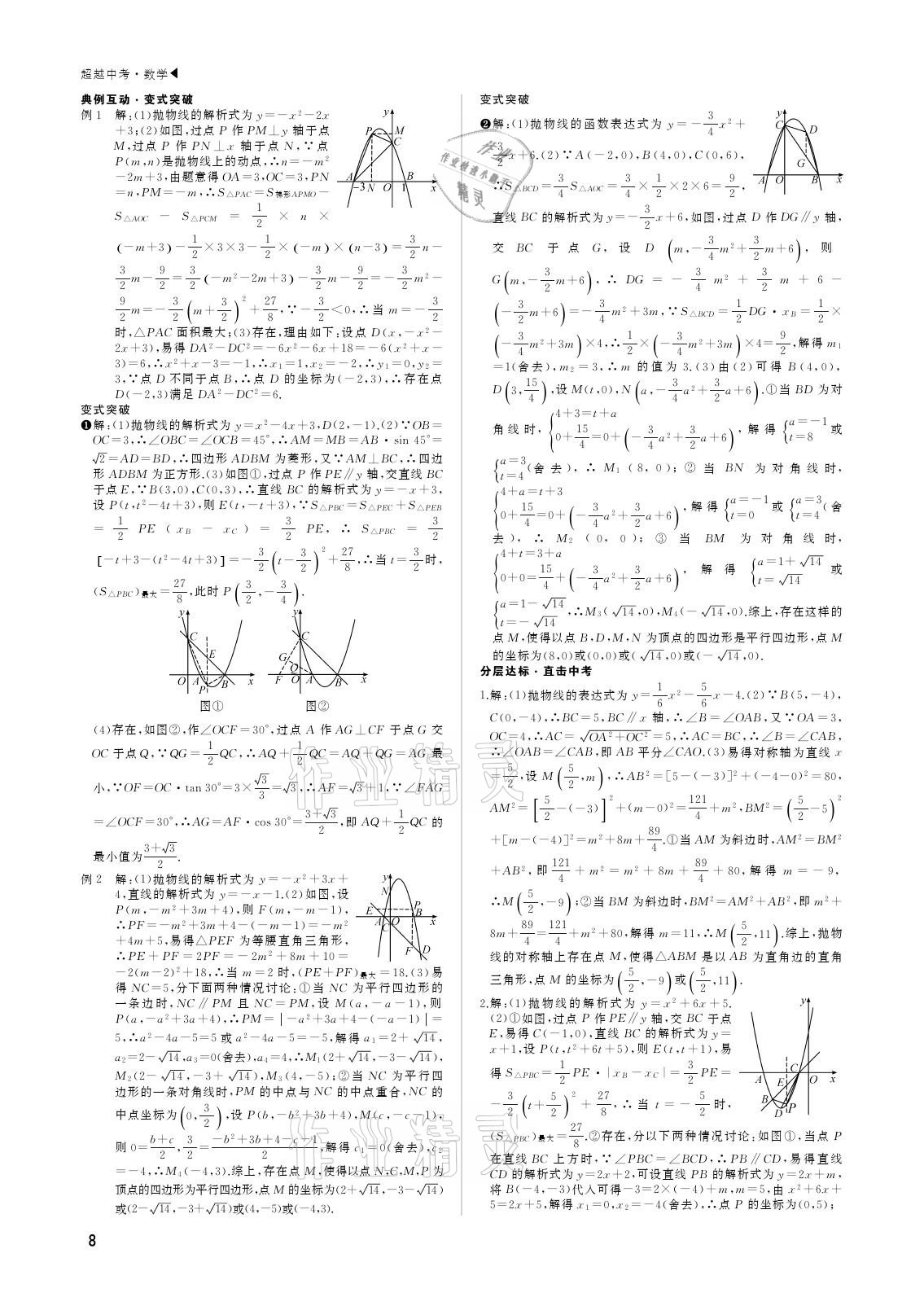 2021年超越中考數(shù)學(xué) 參考答案第8頁(yè)