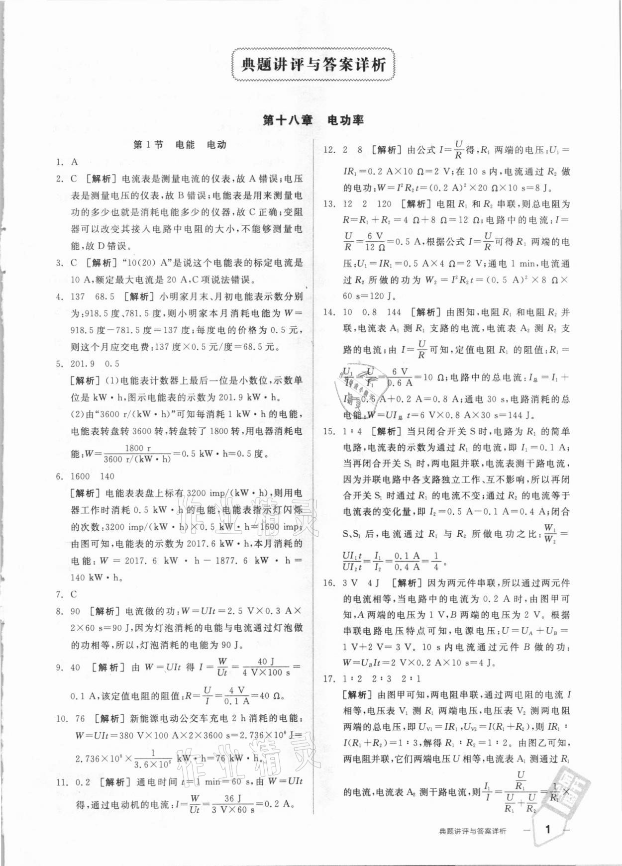 2021年全品優(yōu)等生九年級物理下冊人教版 參考答案第1頁