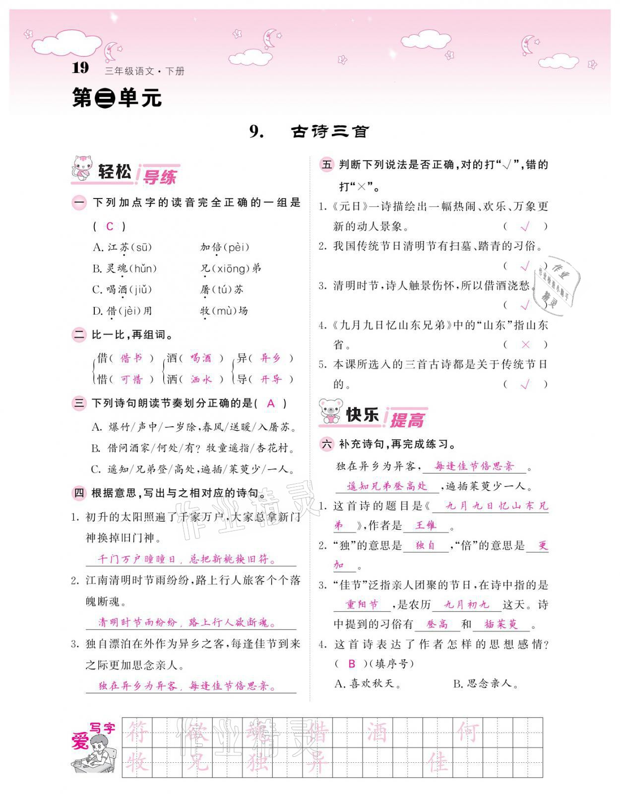 2021年課堂點睛三年級語文下冊人教版廣東專版 參考答案第19頁