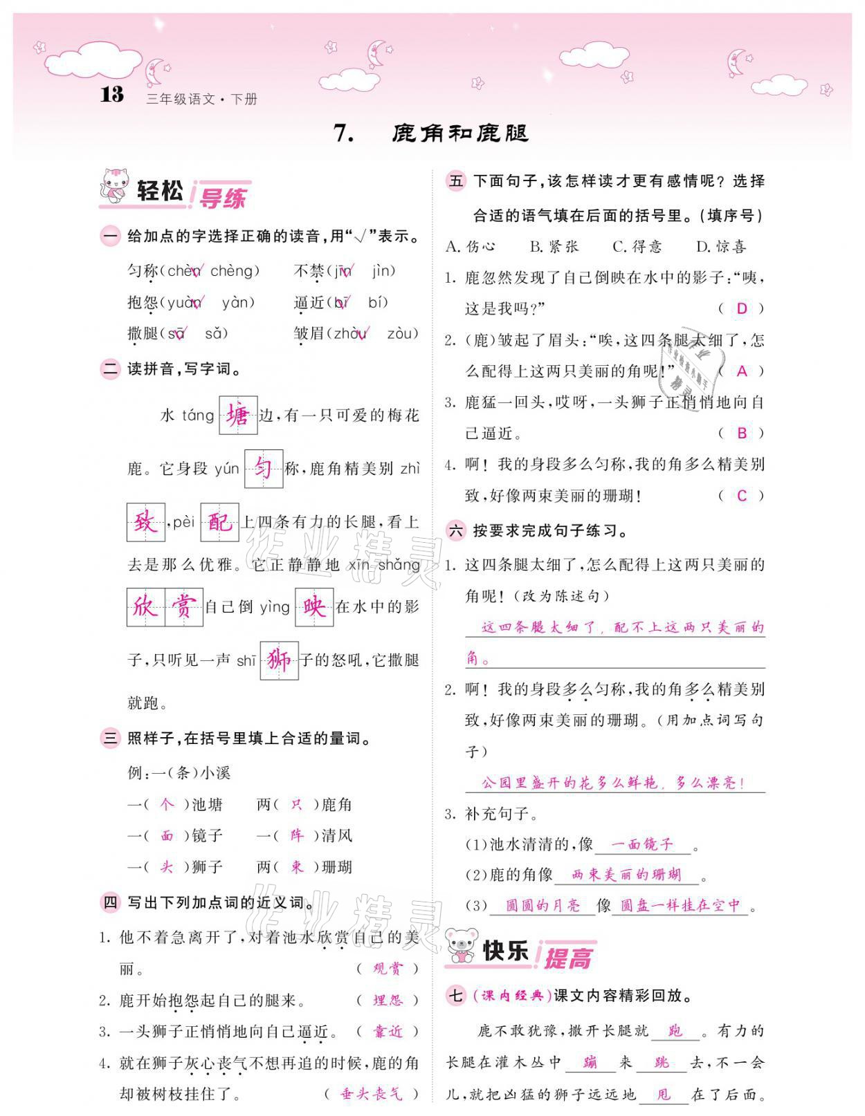 2021年課堂點(diǎn)睛三年級(jí)語(yǔ)文下冊(cè)人教版廣東專(zhuān)版 參考答案第13頁(yè)