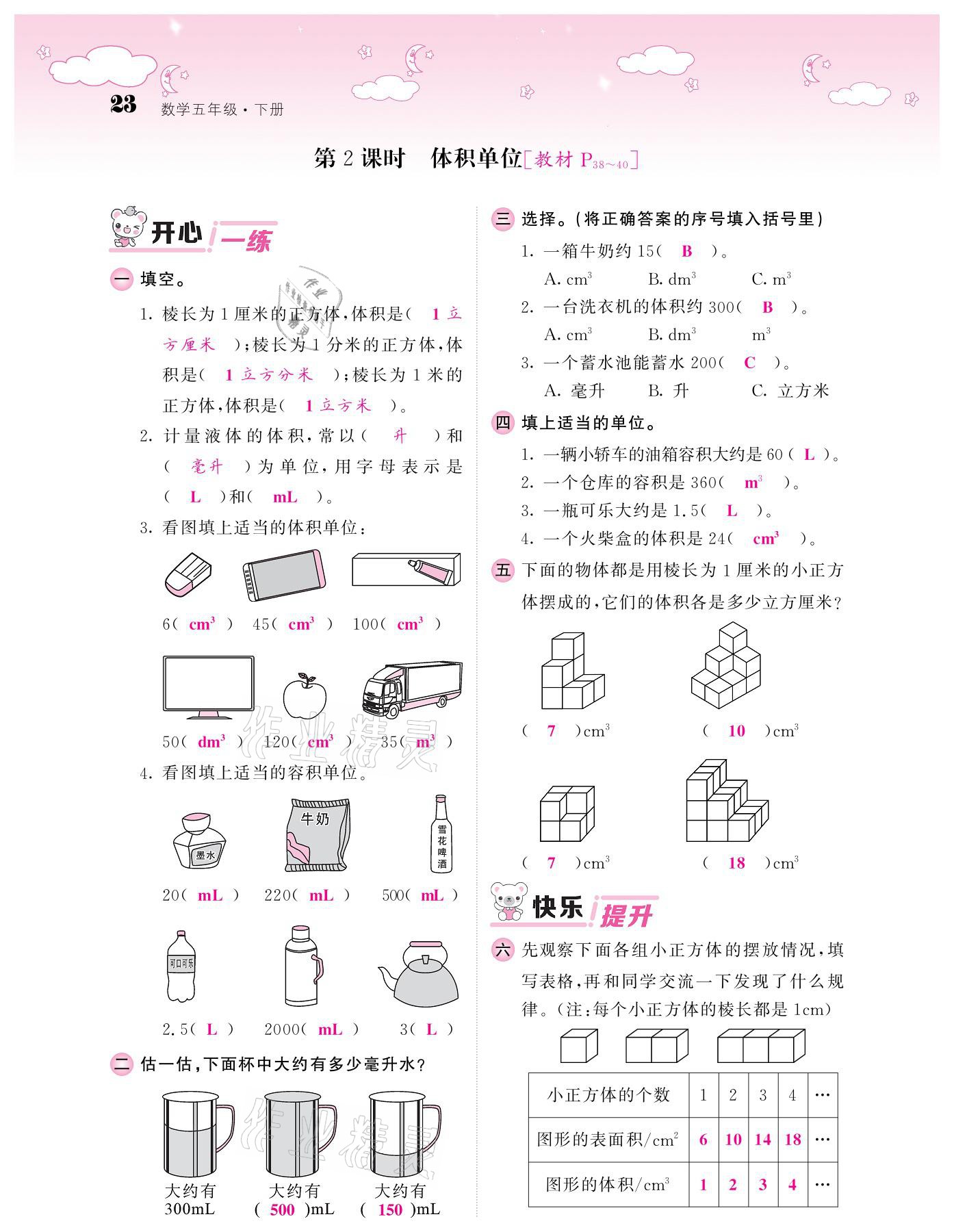 2021年课堂点睛五年级数学下册北师大版广东专版 参考答案第23页