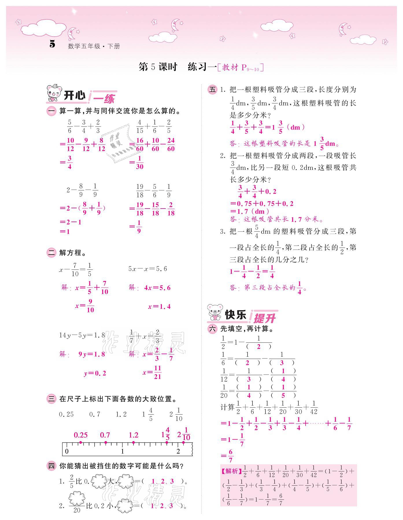 2021年課堂點睛五年級數(shù)學下冊北師大版廣東專版 參考答案第5頁