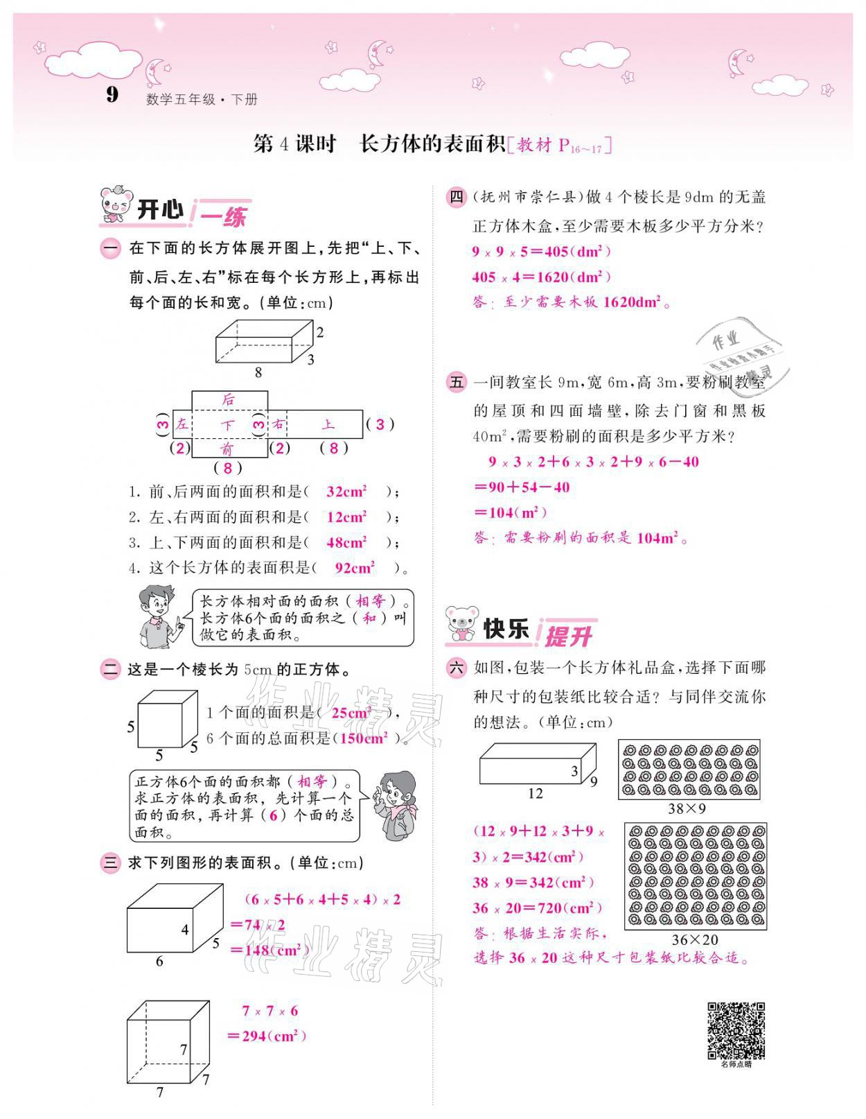 2021年课堂点睛五年级数学下册北师大版广东专版 参考答案第9页