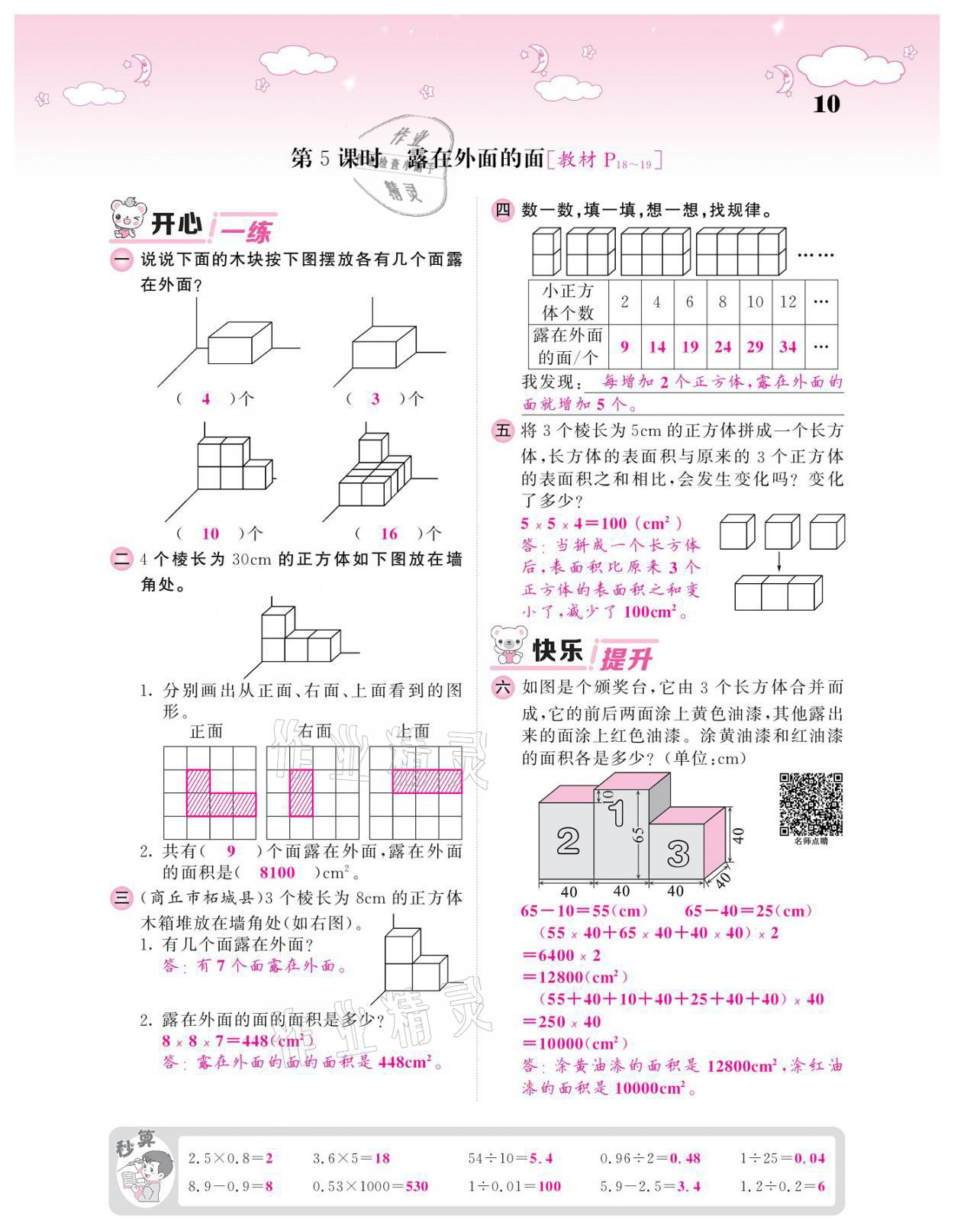 2021年課堂點(diǎn)睛五年級(jí)數(shù)學(xué)下冊(cè)北師大版廣東專版 參考答案第10頁(yè)