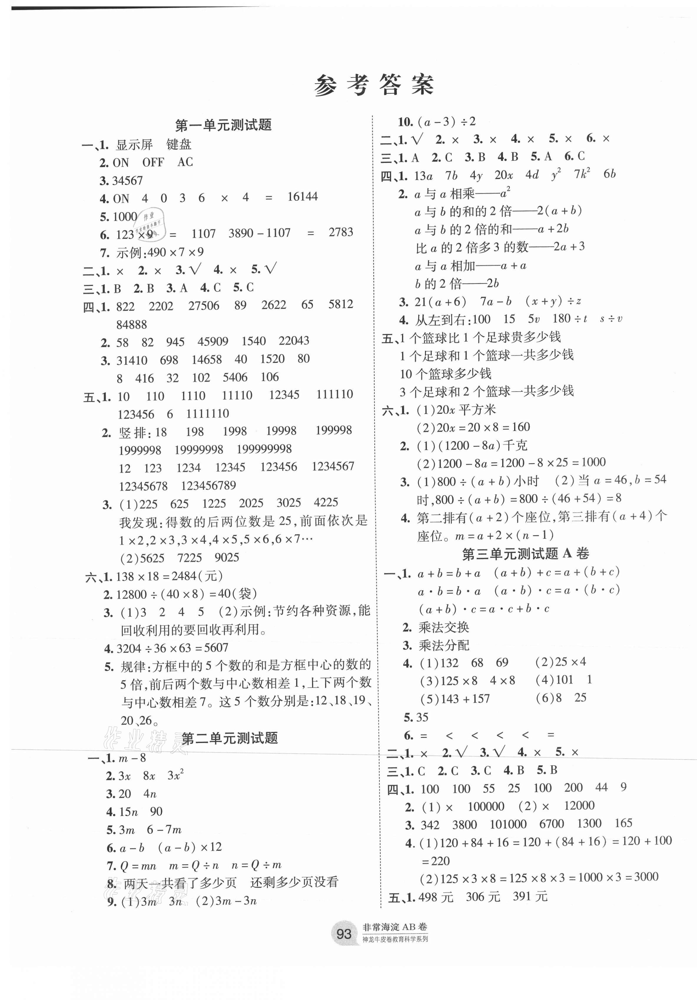 2021年海淀單元測(cè)試AB卷四年級(jí)數(shù)學(xué)下冊(cè)青島版 第1頁