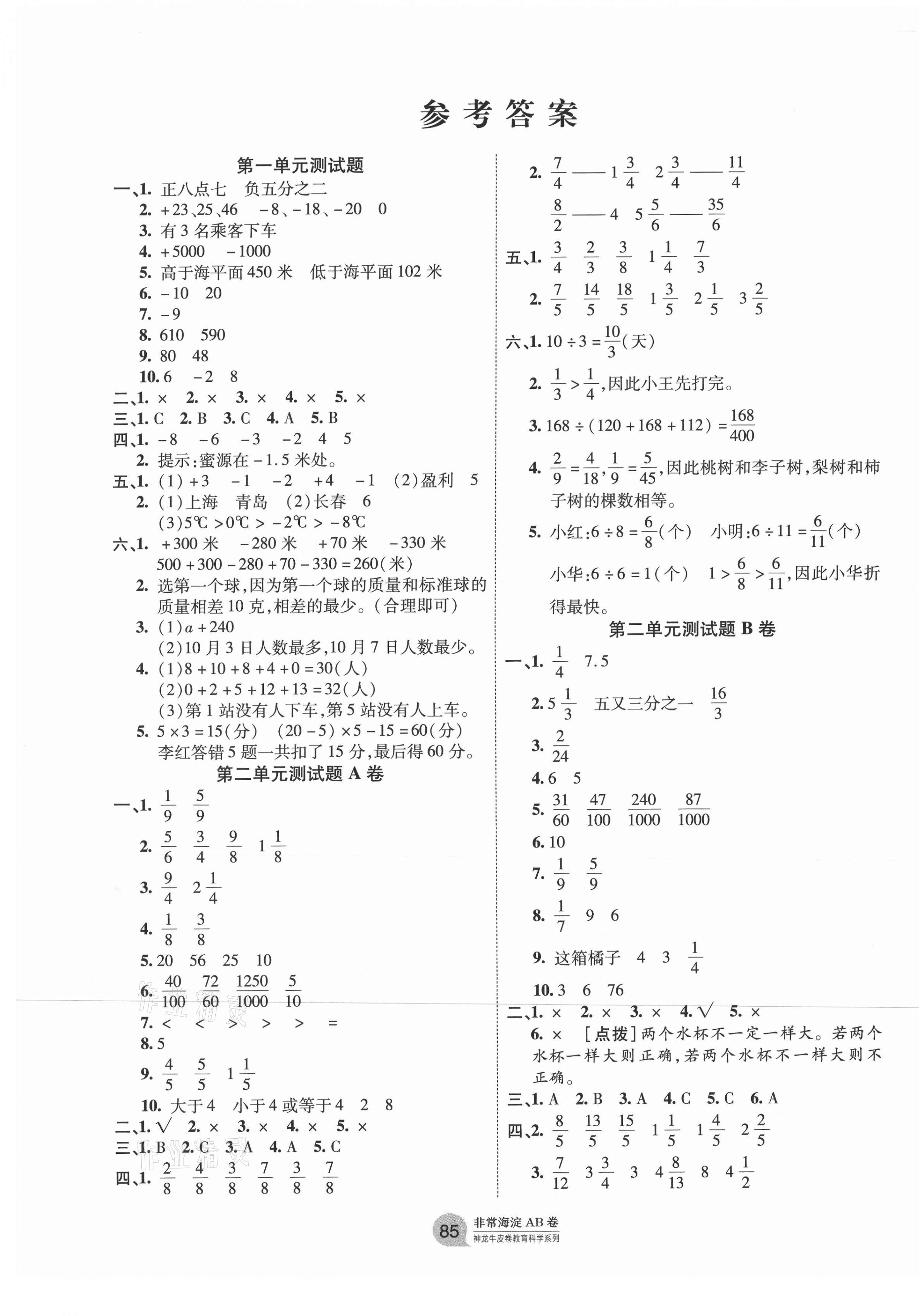 2021年海淀單元測試AB卷五年級數(shù)學(xué)下冊青島版 第1頁