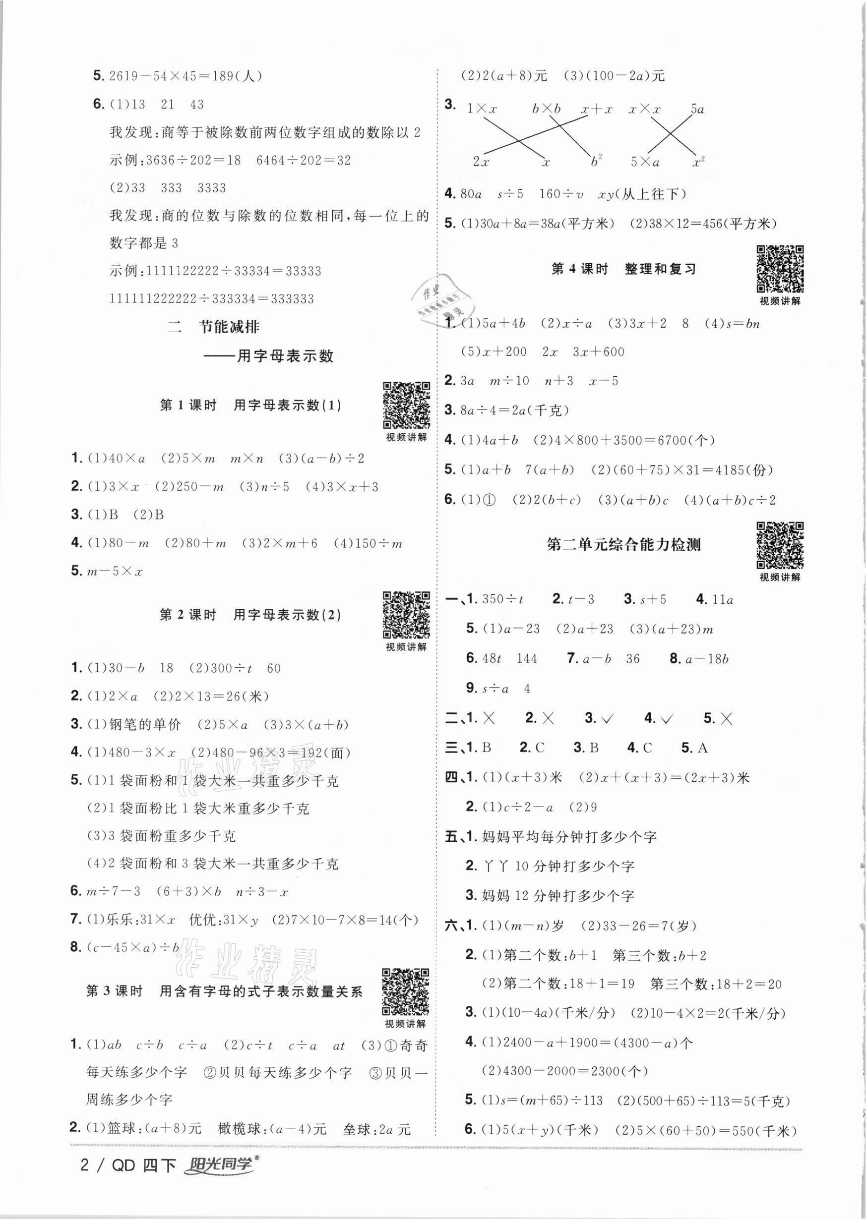 2021年陽光同學課時優(yōu)化作業(yè)四年級數(shù)學下冊青島版 參考答案第2頁