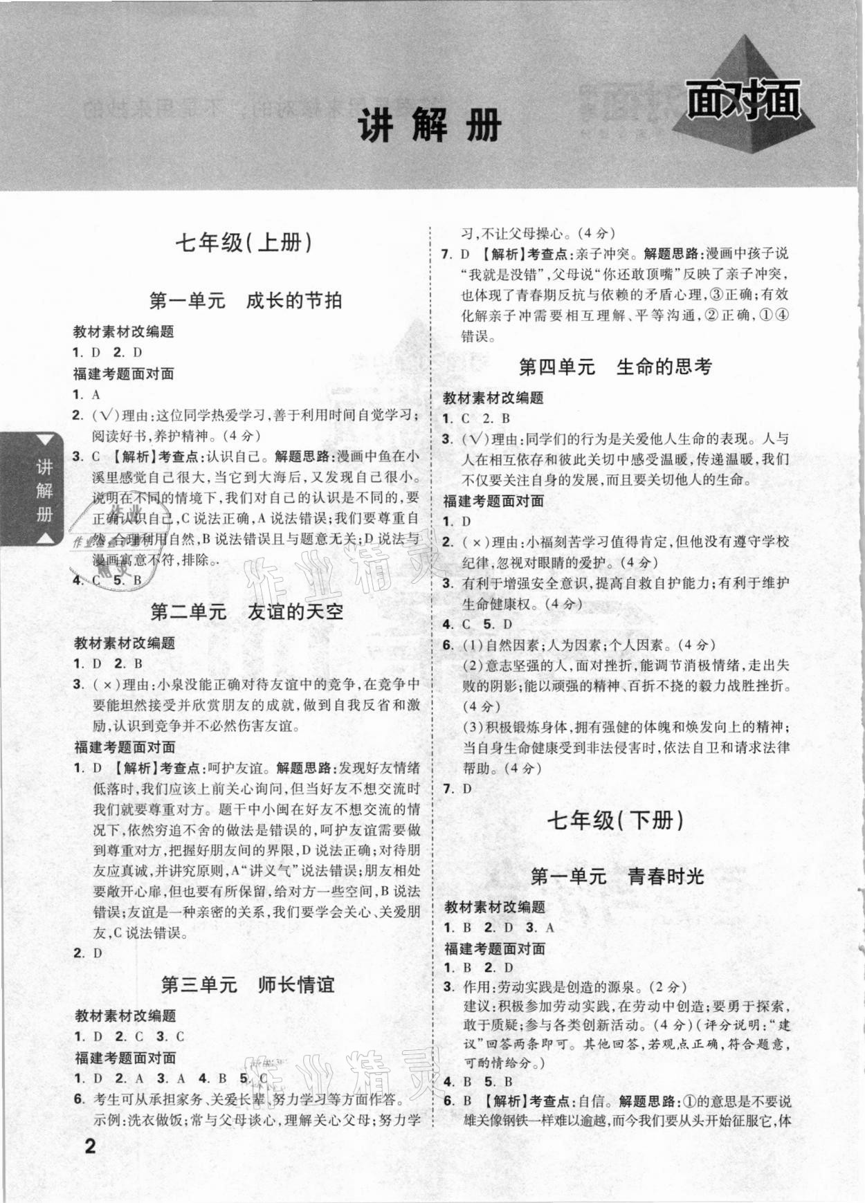 2021年中考面對(duì)面道德與法治福建專版 參考答案第1頁