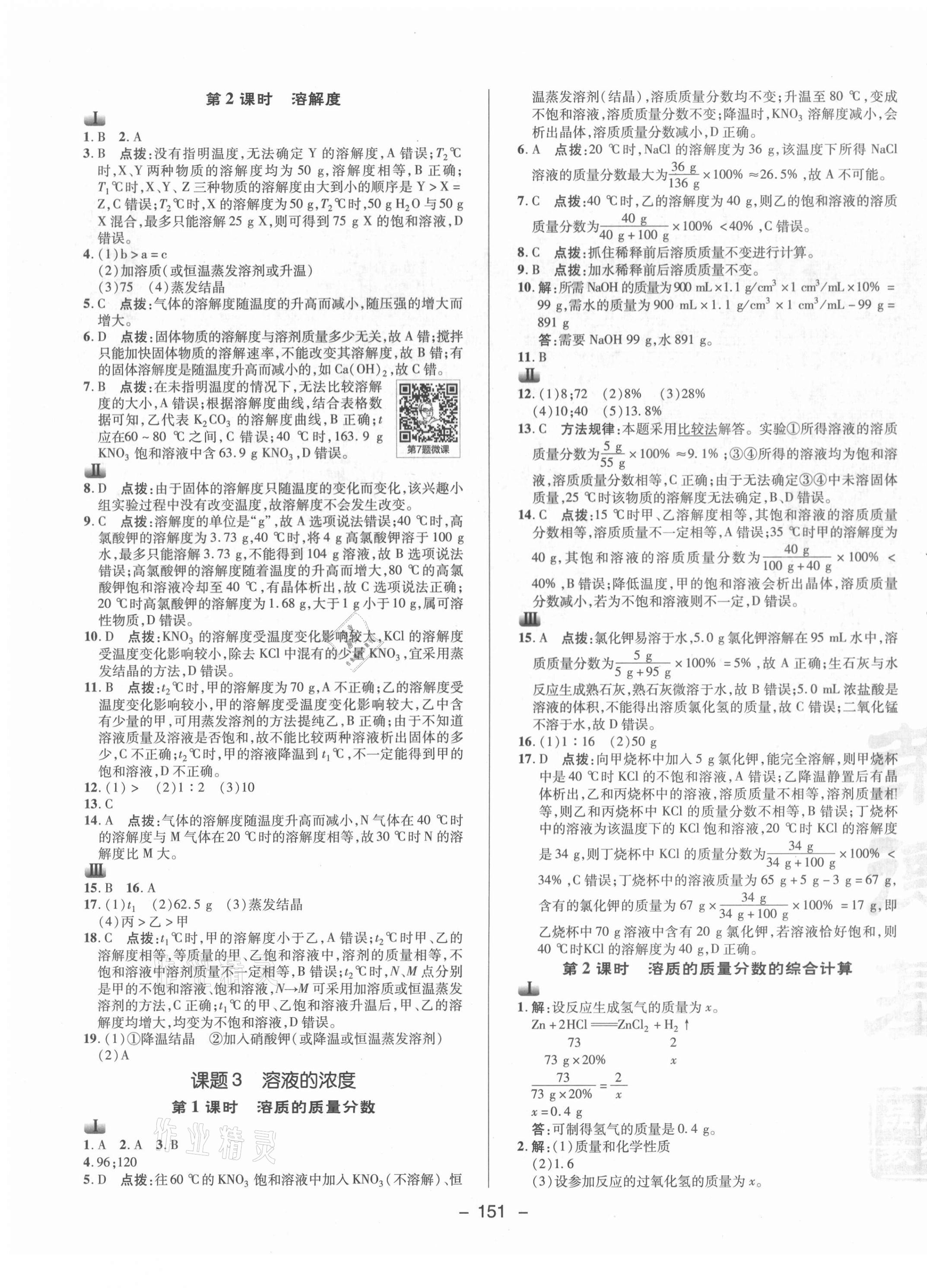 2021年综合应用创新题典中点九年级化学下册人教版 参考答案第7页