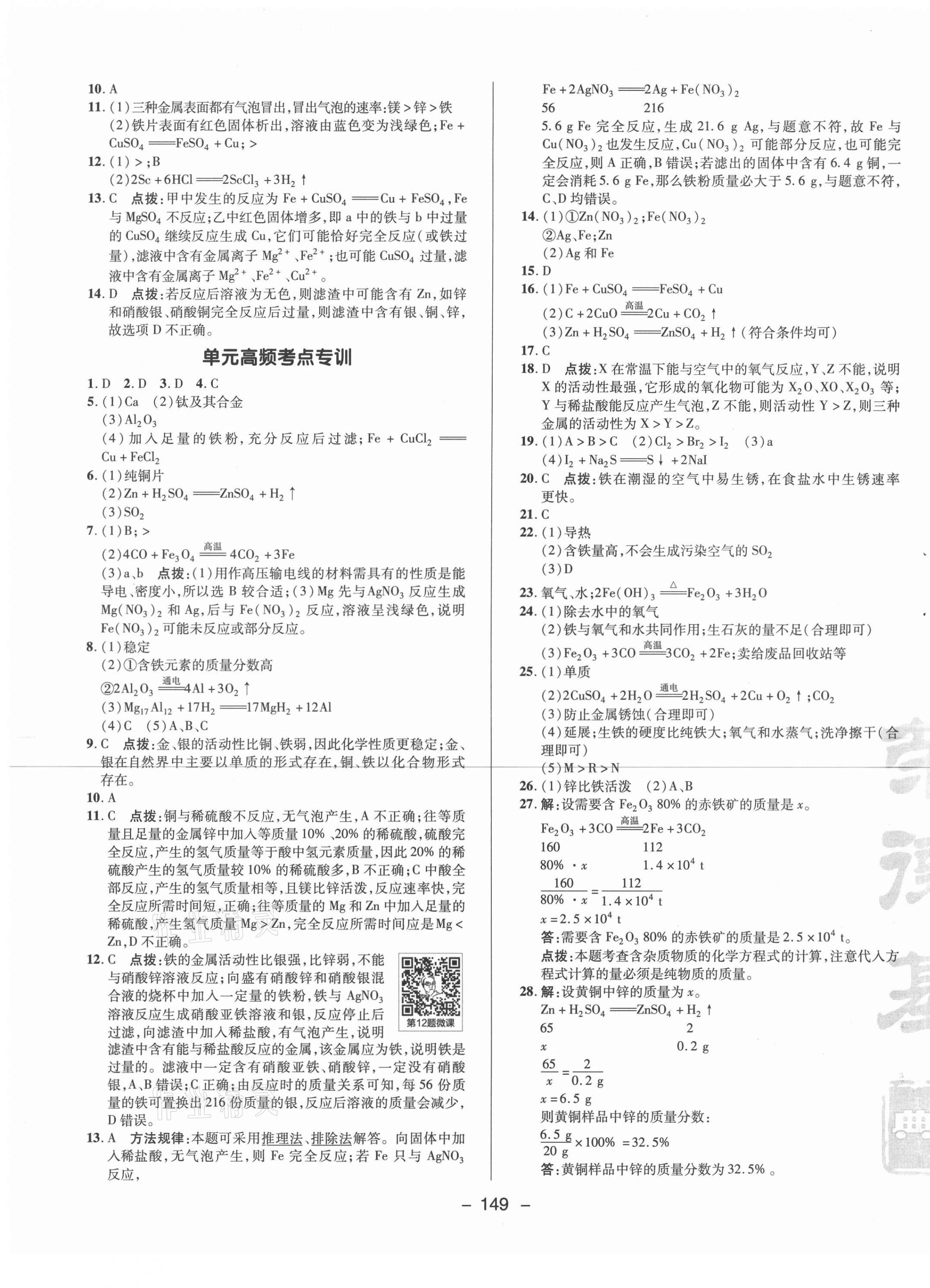 2021年综合应用创新题典中点九年级化学下册人教版 参考答案第5页