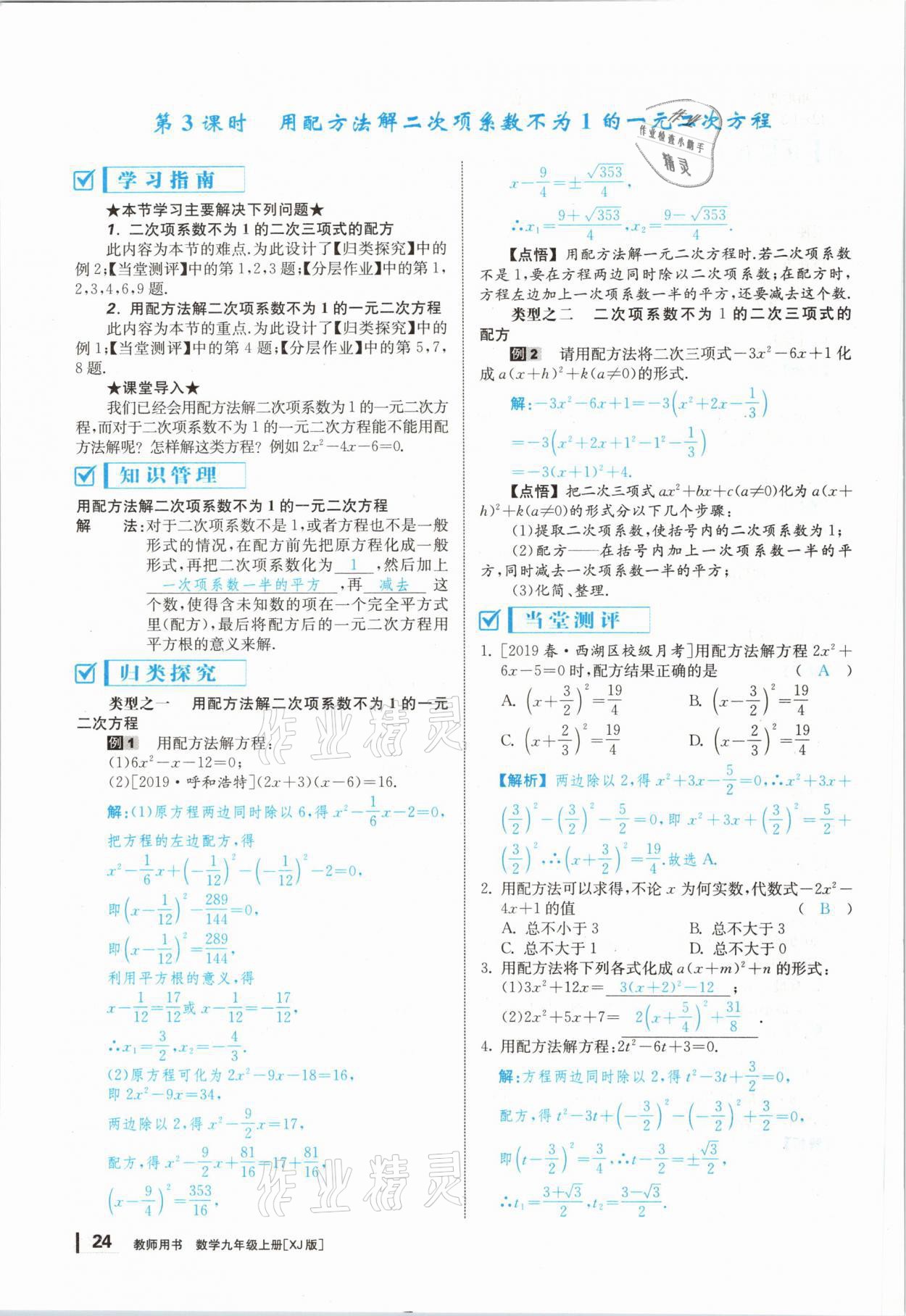 2020年全效学习学业评价方案九年级数学上册湘教版 第23页