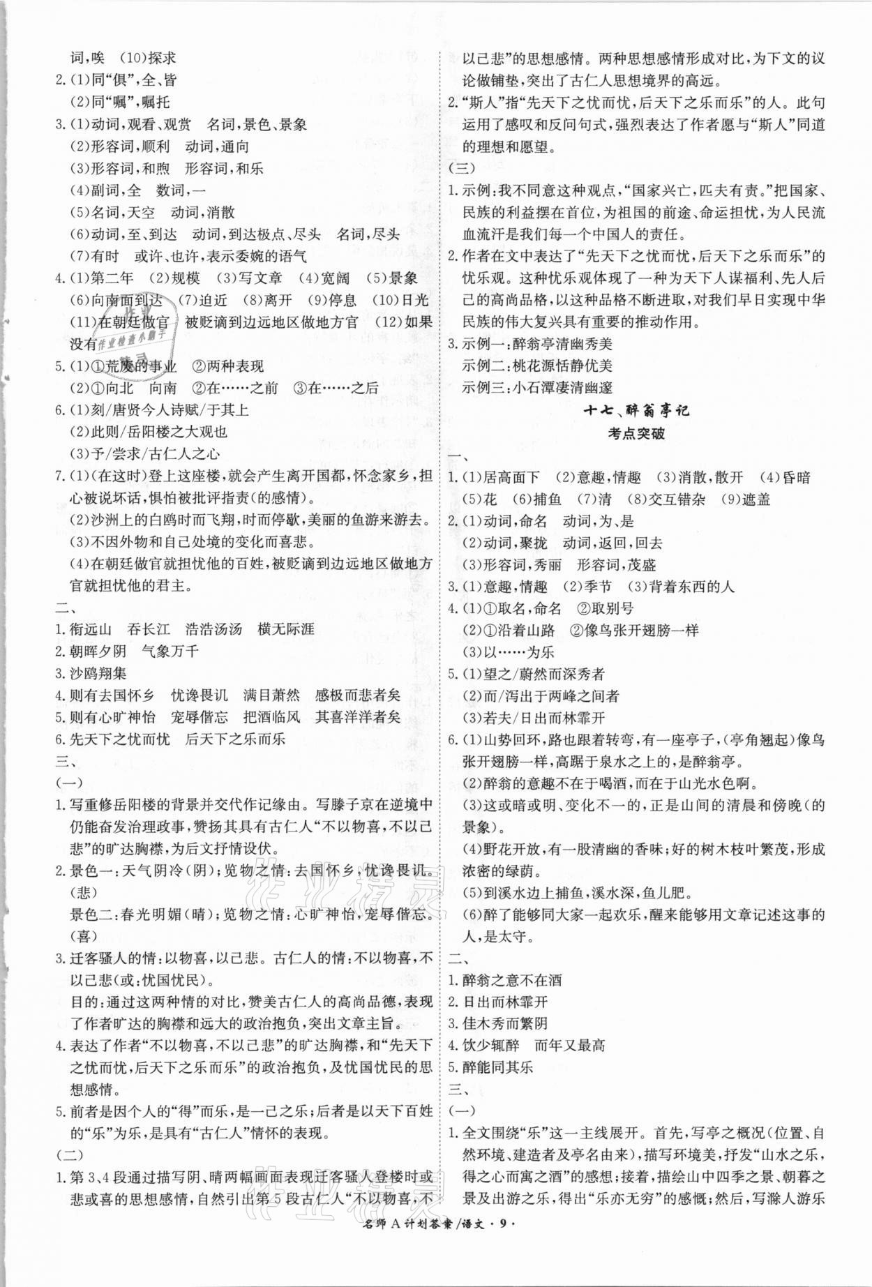 2021年中考總復(fù)習(xí)名師A計(jì)劃語文安徽專版 參考答案第9頁