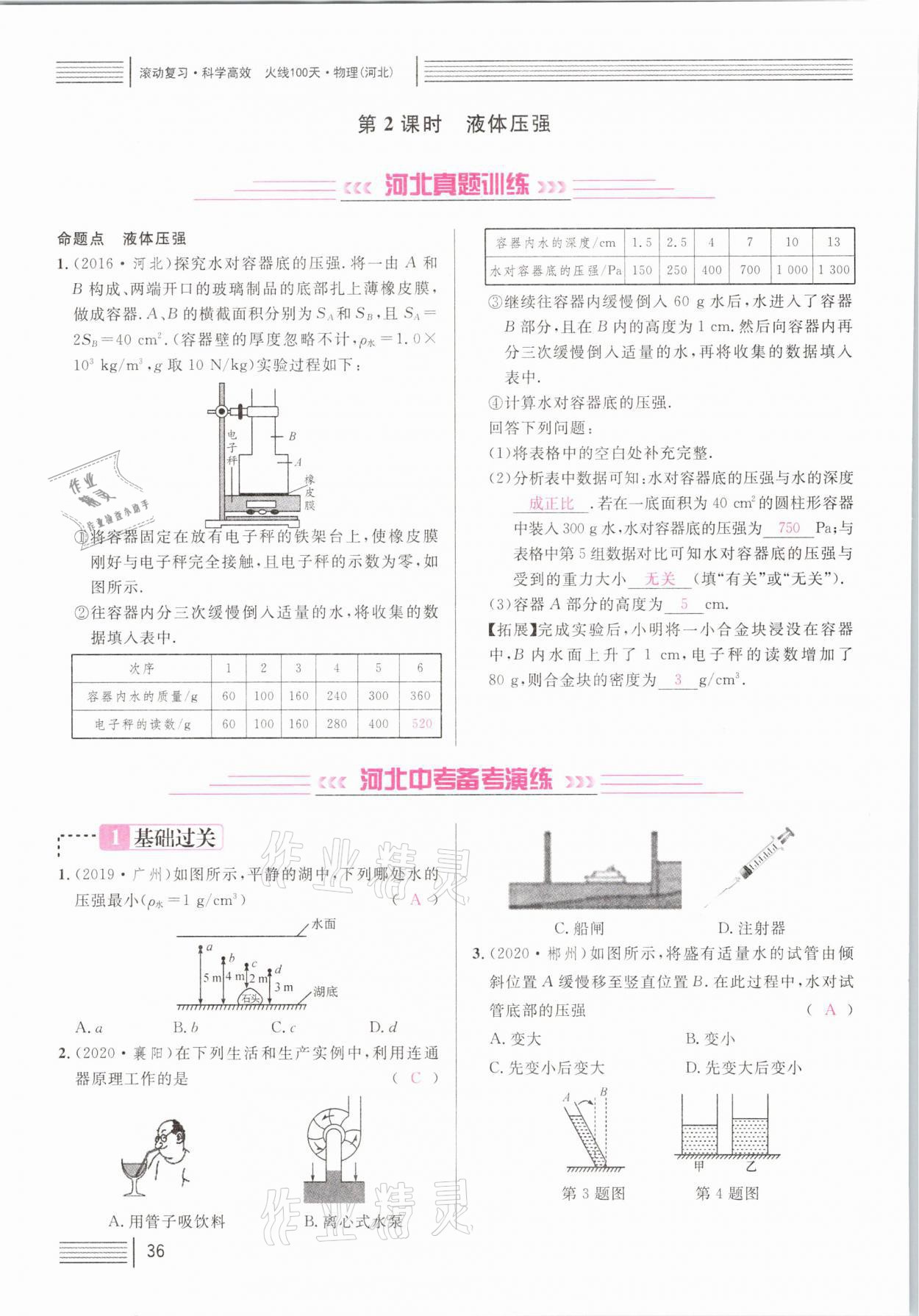 2021年火線100天中考滾動復(fù)習(xí)法物理河北專版 參考答案第36頁