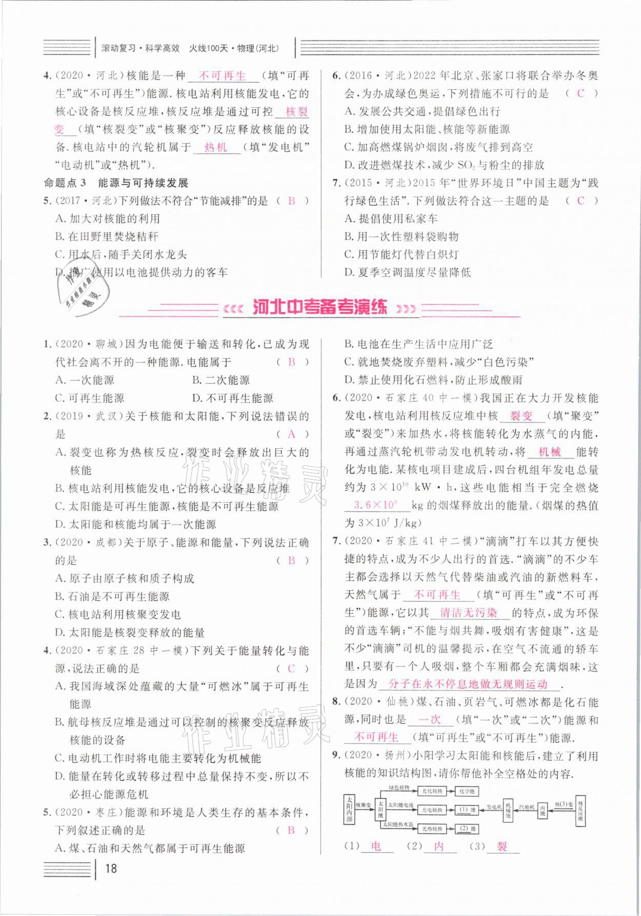 2021年火线100天中考滚动复习法物理河北专版 参考答案第18页