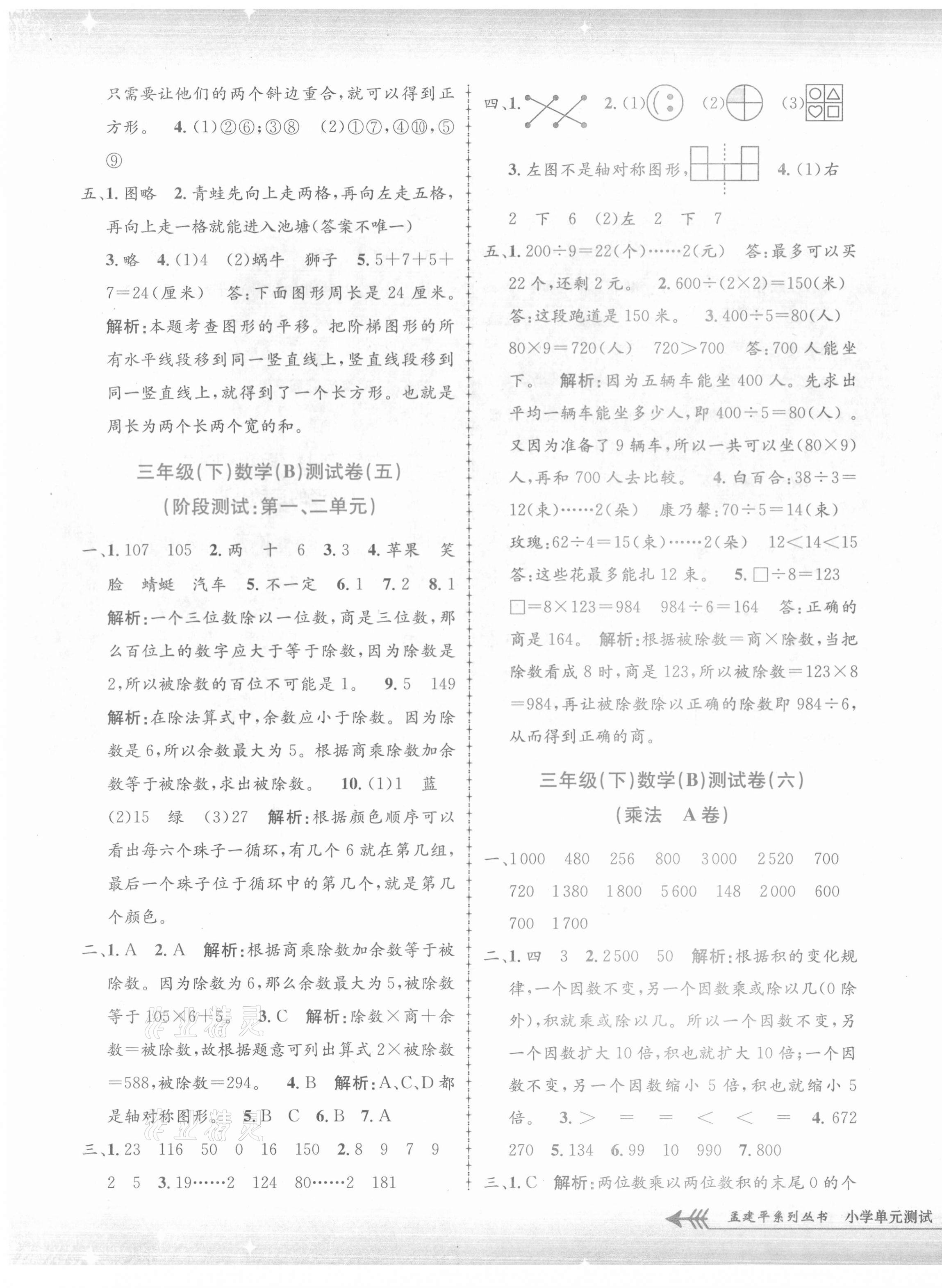 2021年孟建平單元測試三年級數(shù)學(xué)下冊北師大版 第3頁