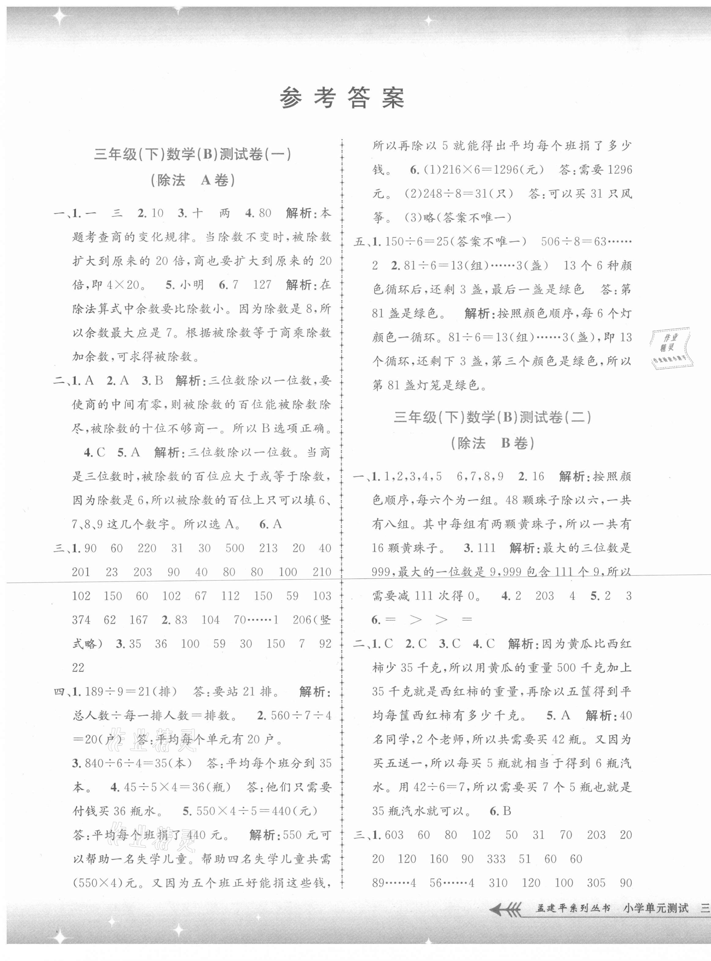 2021年孟建平單元測試三年級數(shù)學(xué)下冊北師大版 第1頁