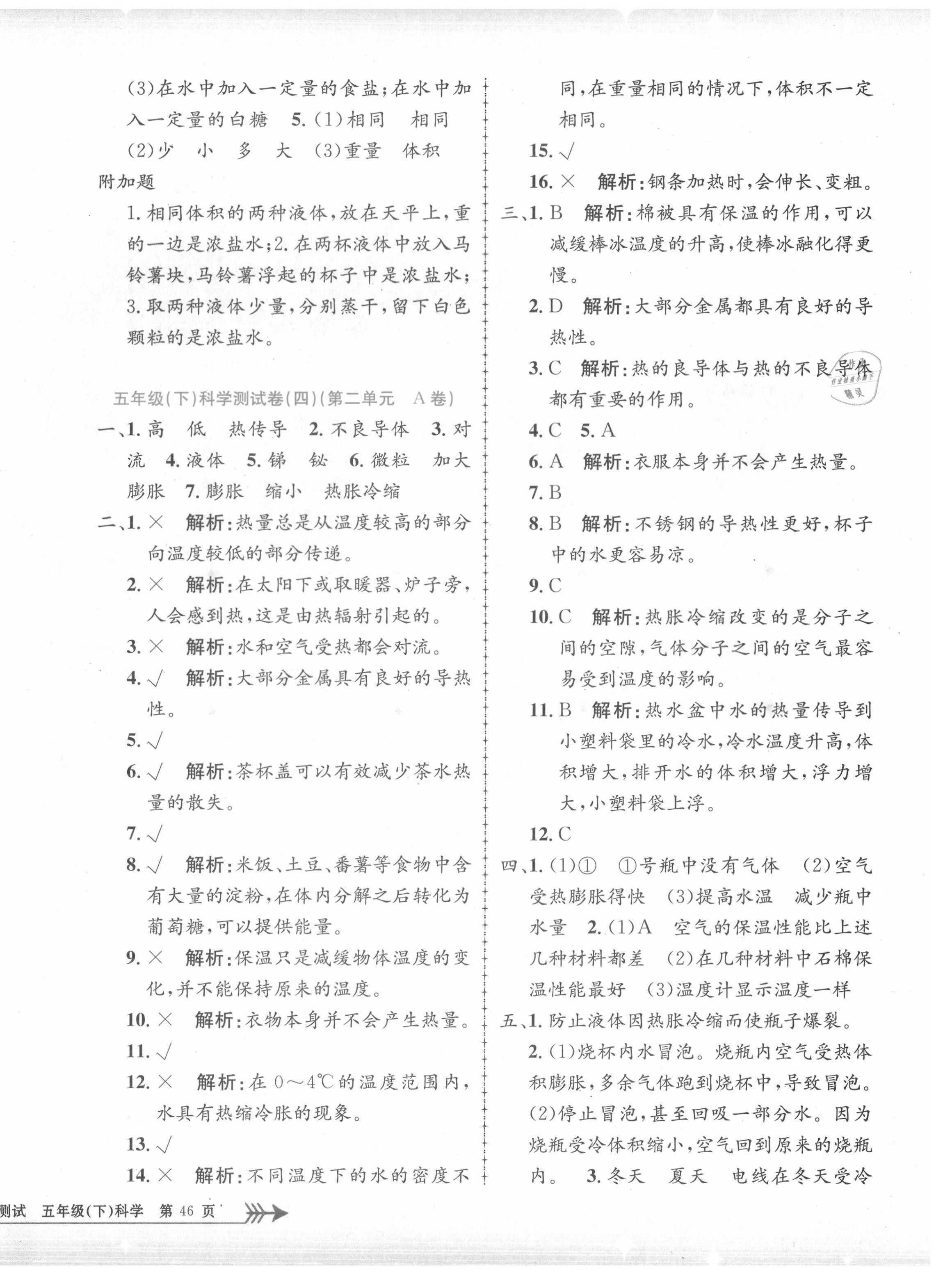 2021年孟建平單元測(cè)試五年級(jí)科學(xué)下冊(cè)教科版 第4頁