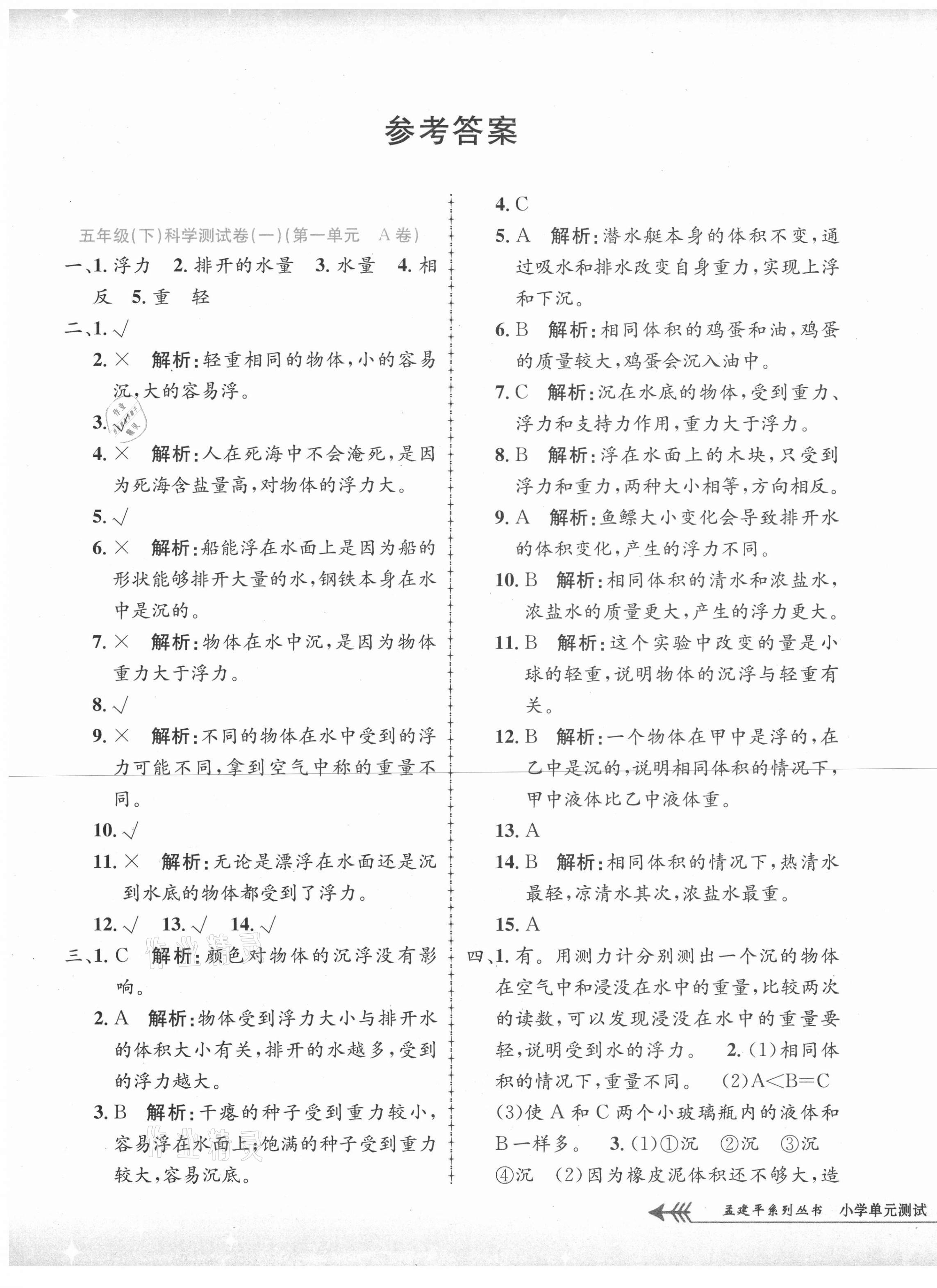 2021年孟建平單元測(cè)試五年級(jí)科學(xué)下冊(cè)教科版 第1頁