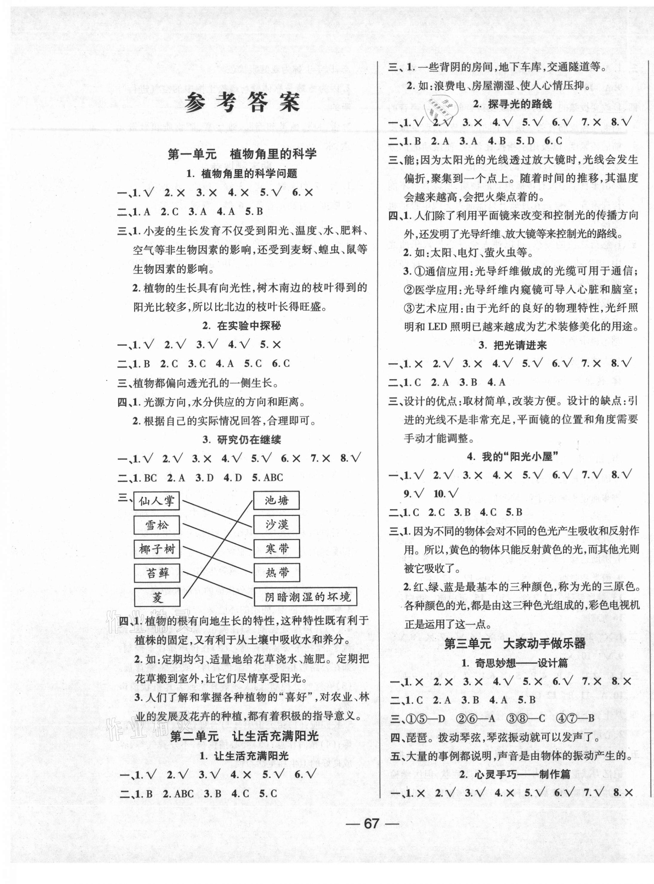 2020年夺冠新课堂六年级科学上册大象版 第1页