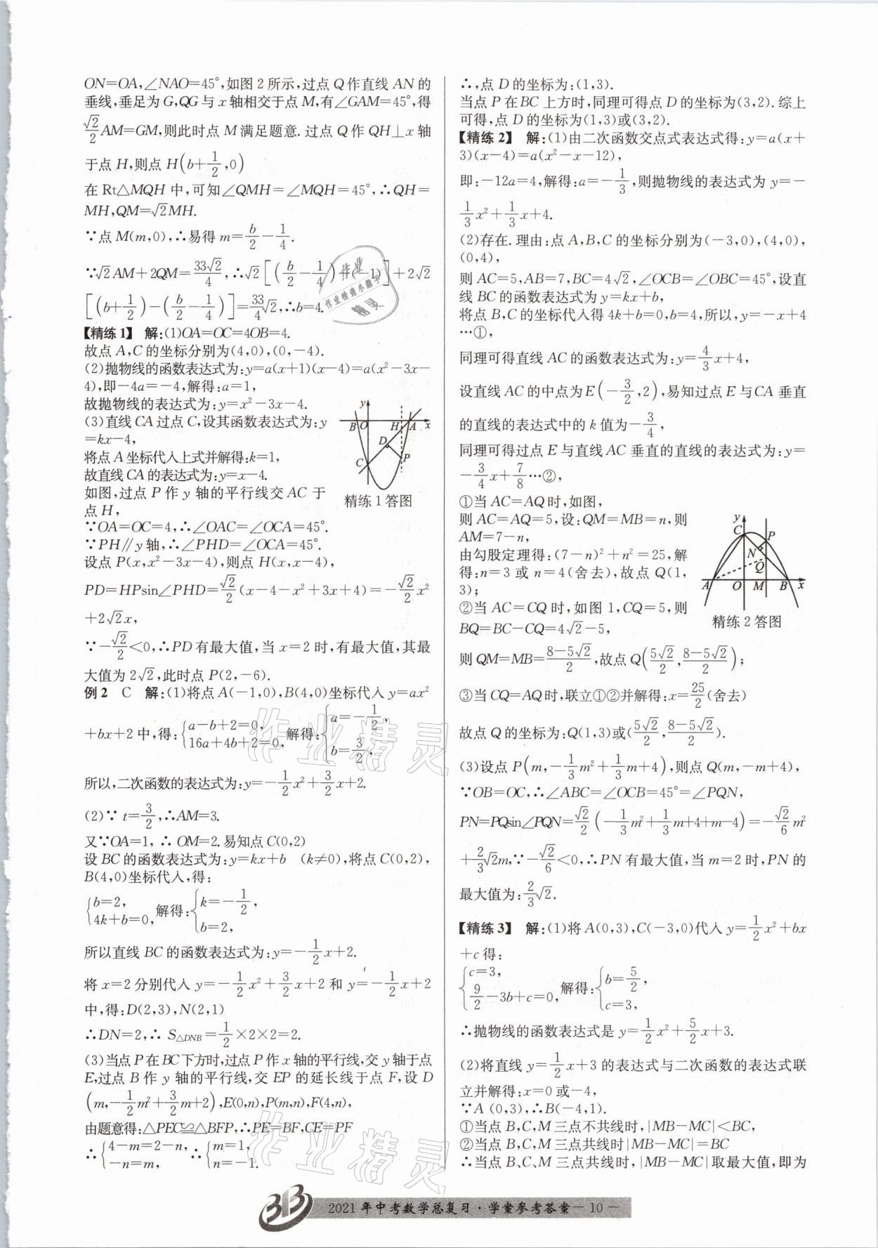 2021年赢在中考数学浙江专版 参考答案第10页