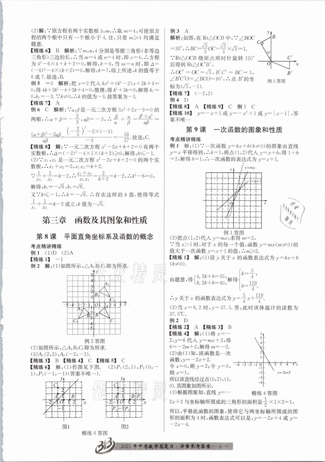 2021年贏在中考數(shù)學(xué)浙江專版 參考答案第4頁