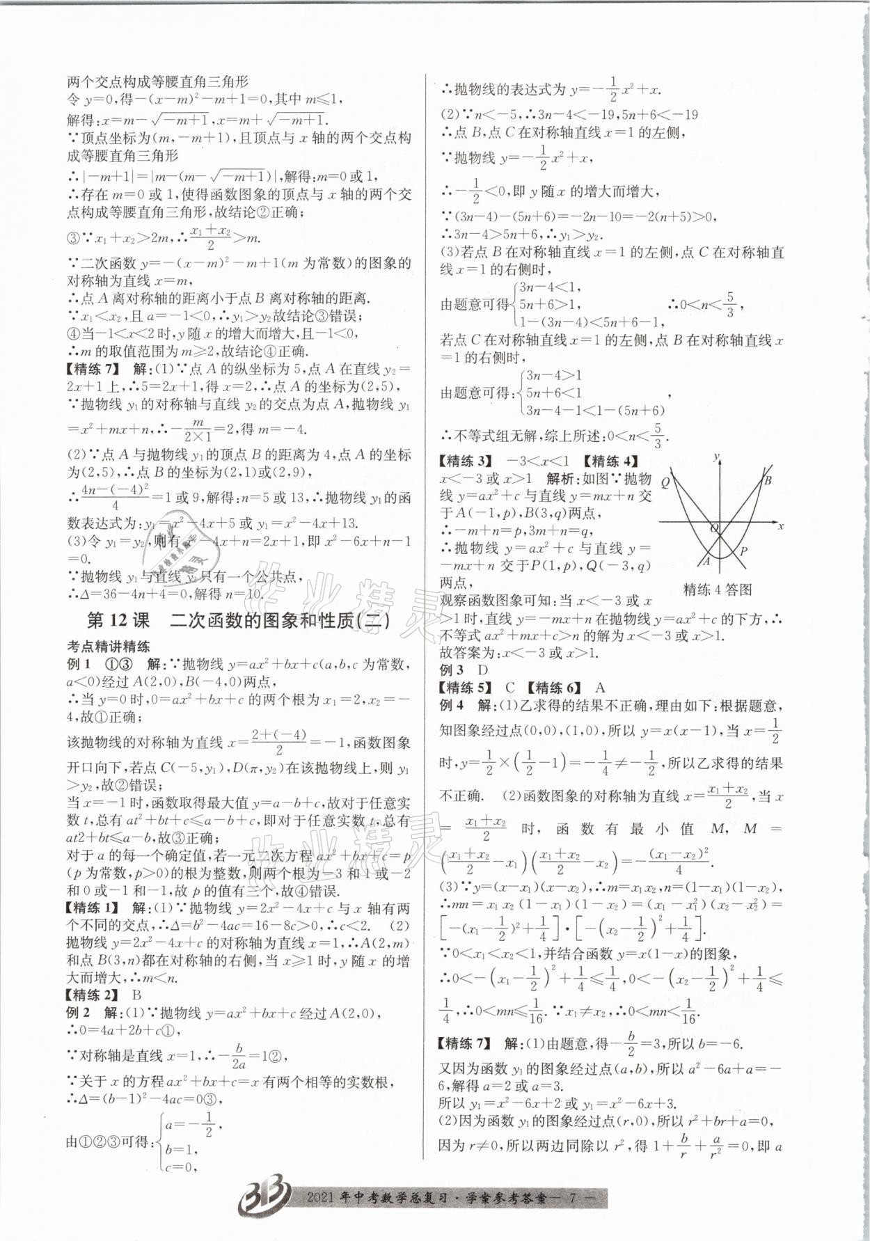 2021年赢在中考数学浙江专版 参考答案第7页